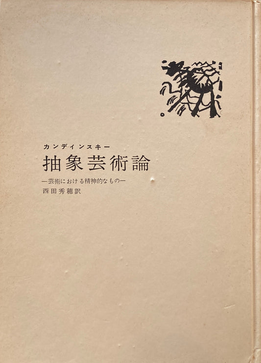 カンディンスキー 抽象芸術論 芸術における精神的なもの 西田秀穂 訳
