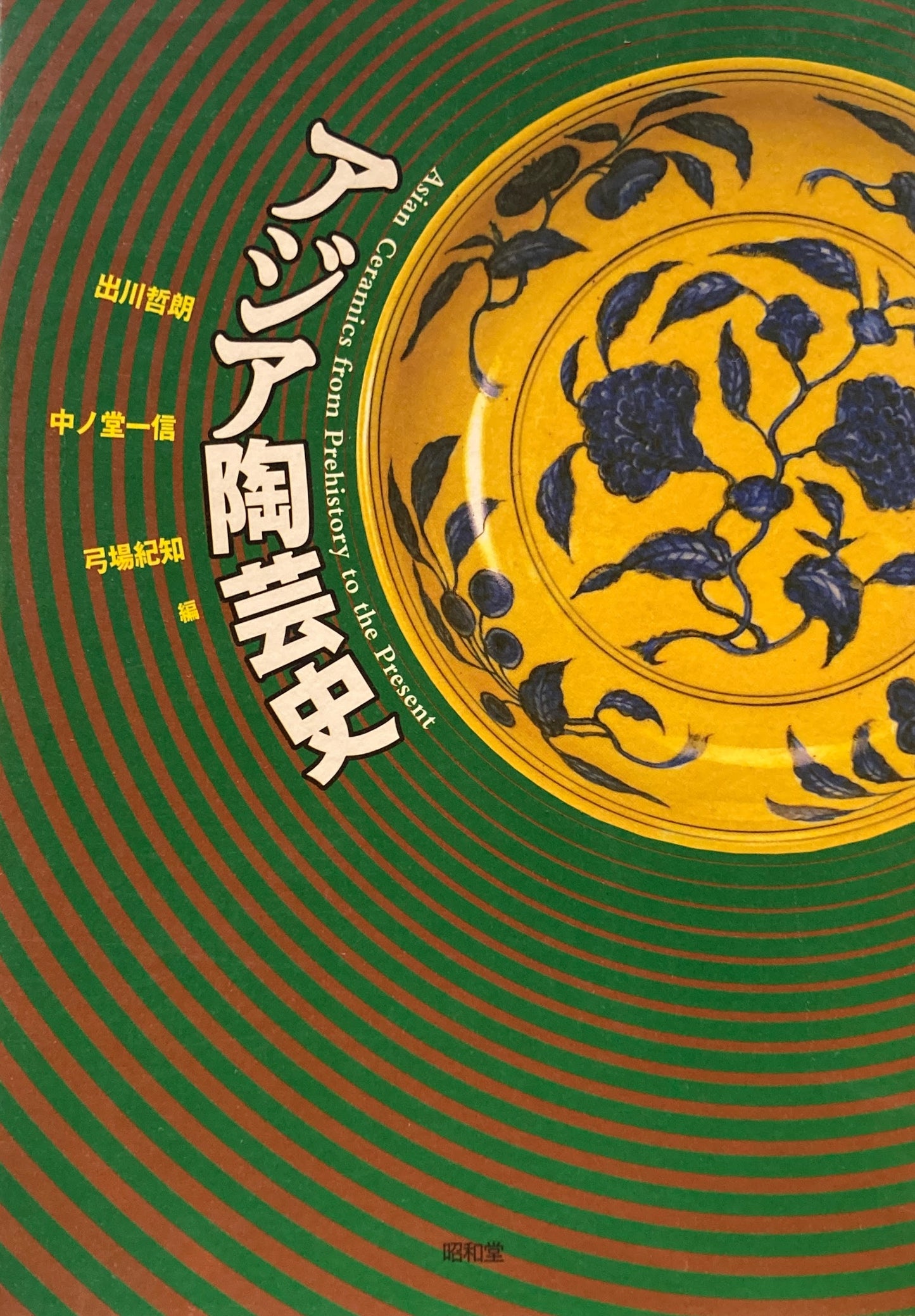 アジア陶芸史 出川哲朗 中ノ堂一信 弓場紀知