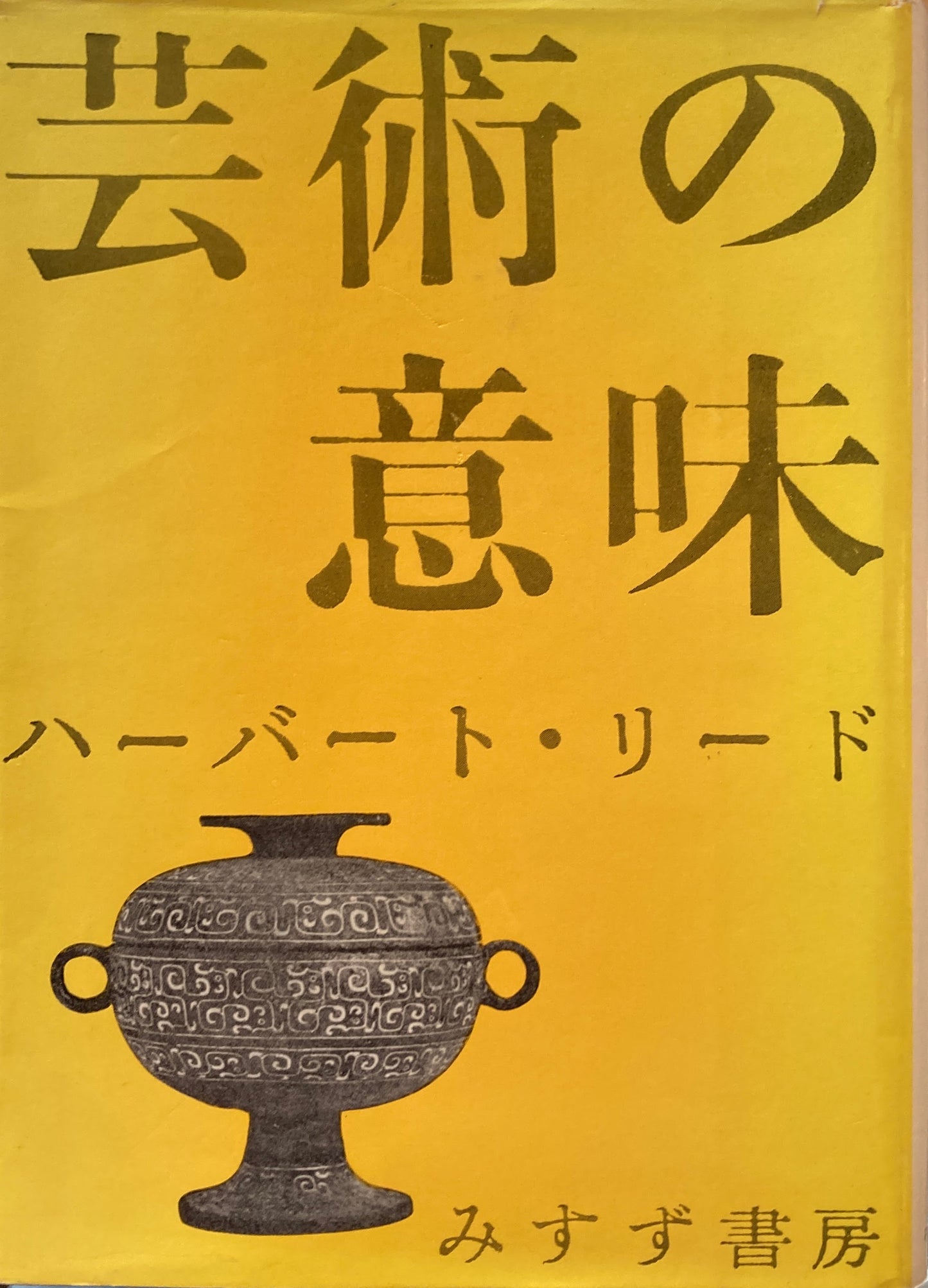 芸術の意味 ハーバート・リード