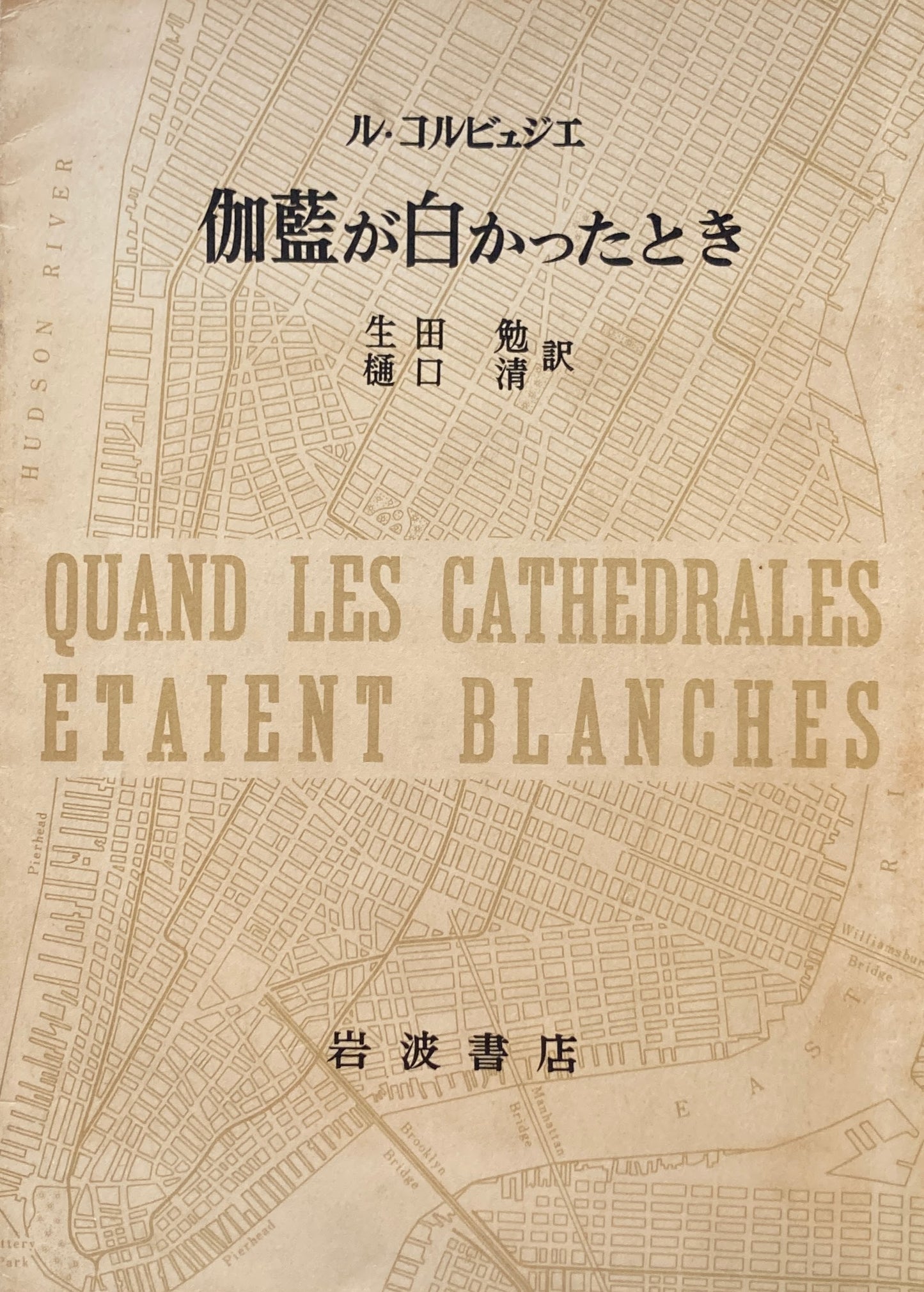 伽藍が白かったとき ル・コルビュジエ 生田勉・樋口清 訳