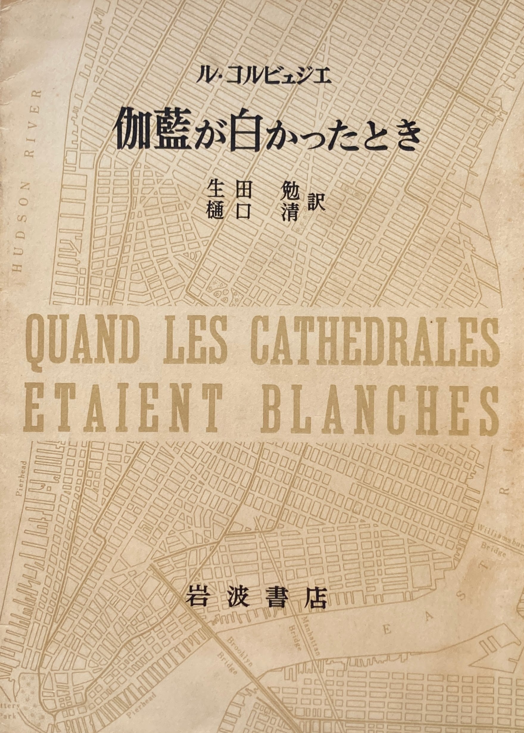 伽藍が白かったとき ル・コルビュジエ 生田勉・樋口清 訳