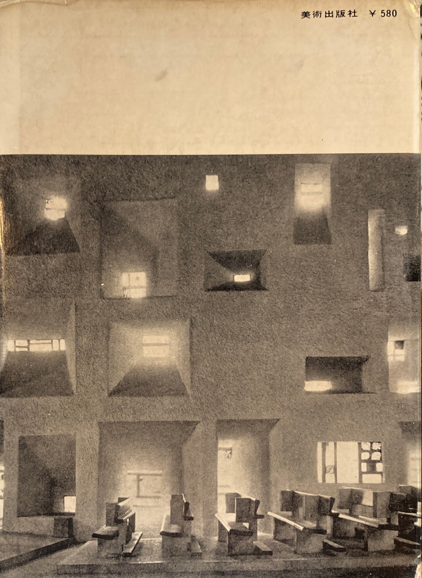 建築を愛しなさい ジオ・ポンティ 大石敏雄 訳 美術選書