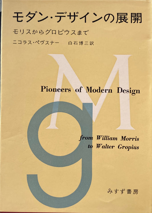 モダン・デザインの展開 モリスからグロピウスまで ニコラス・ペヴスナー
