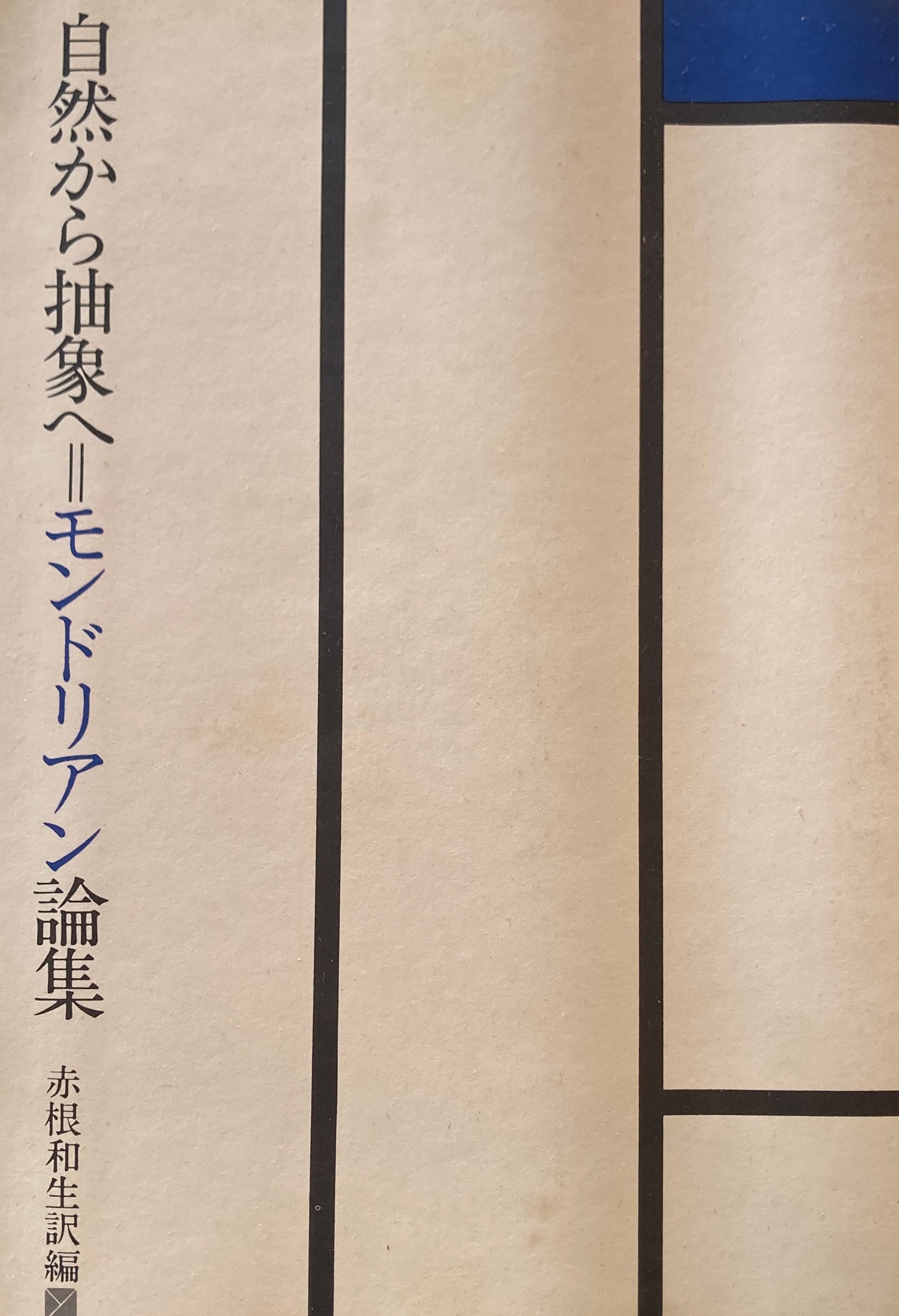 自然から抽象へ=モンドリアン論集 新装版 用美社