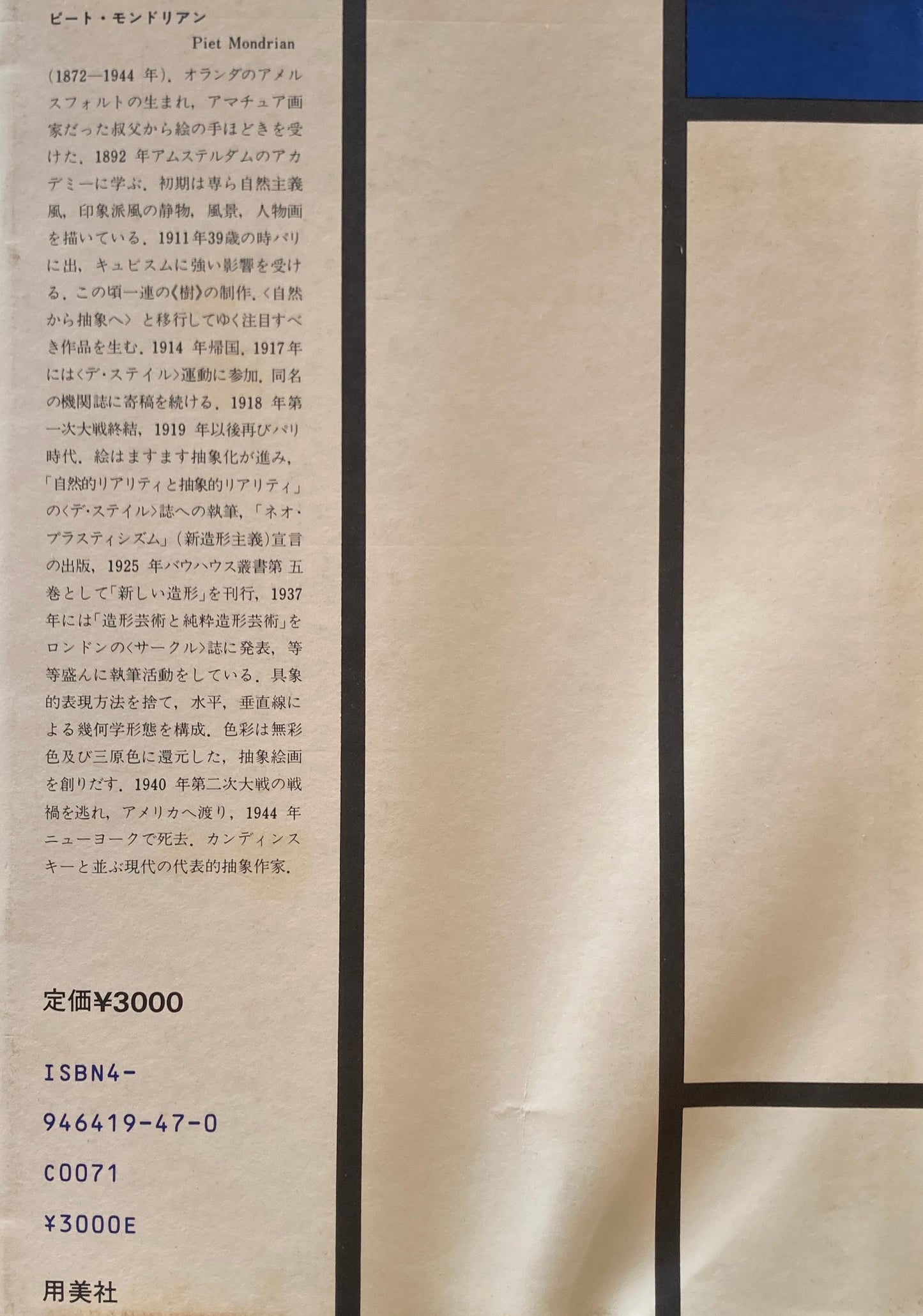 自然から抽象へ=モンドリアン論集 新装版 用美社