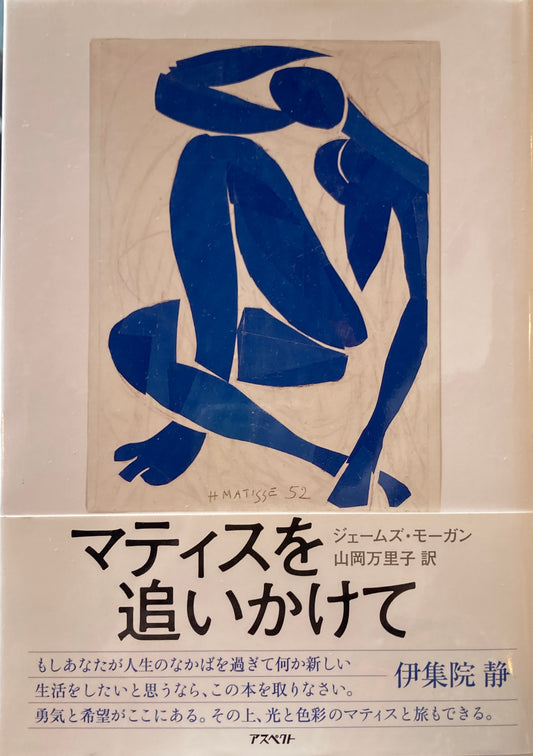 マティスを追いかけて ジェームズ・モーガン