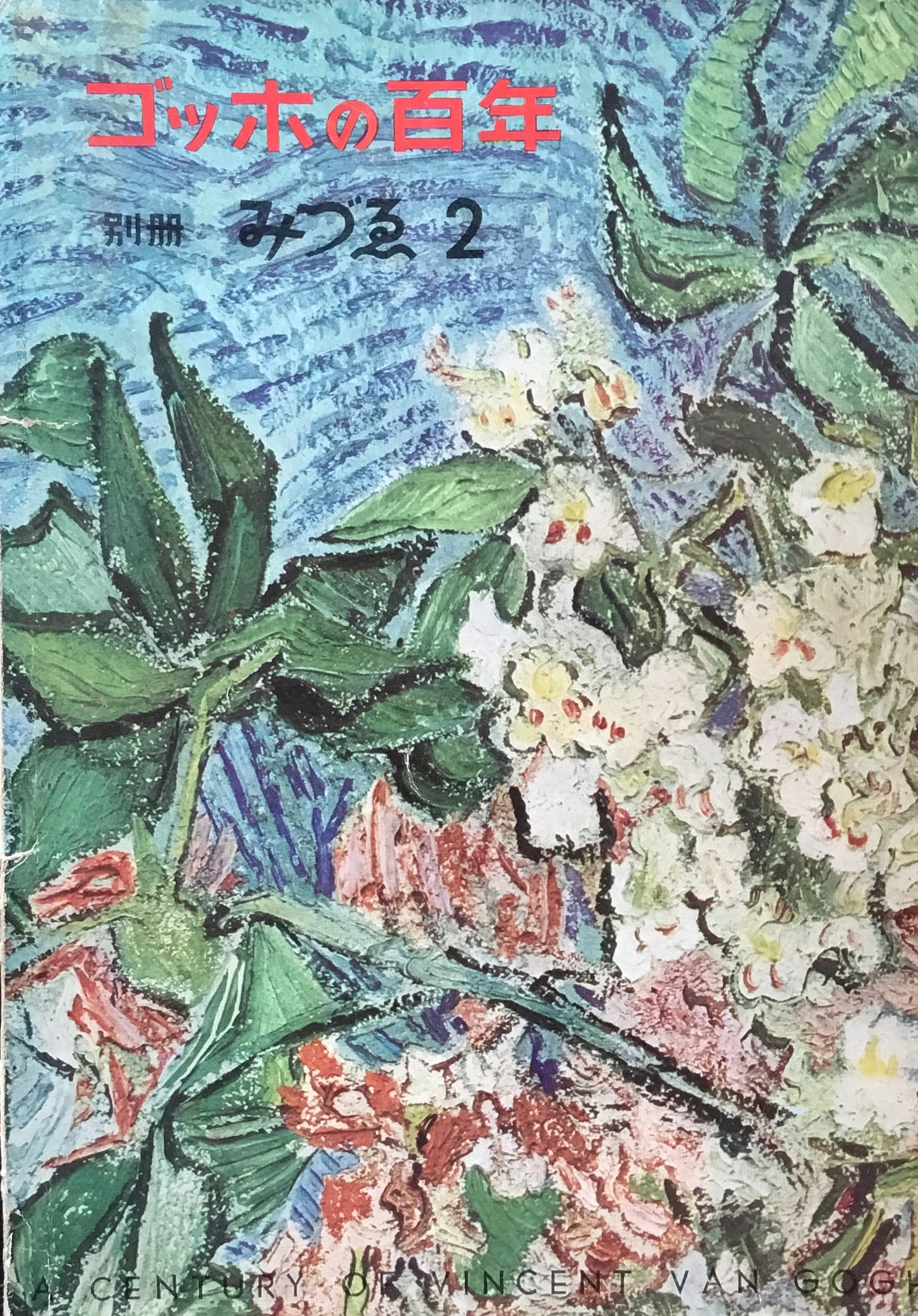 別冊みづゑ 2号 ゴッホの百年