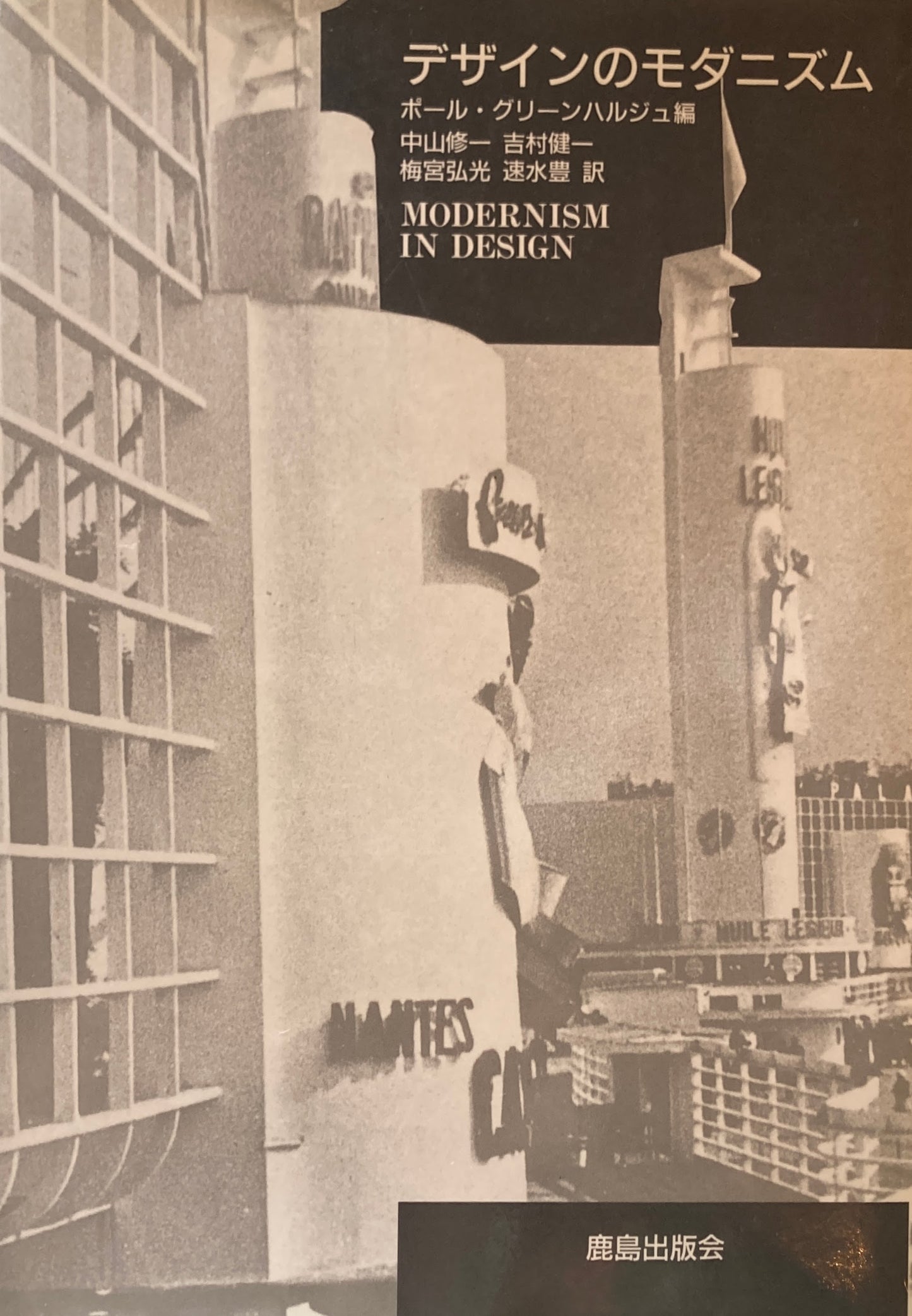 デザインのモダニズム ポール・グリーンハルジュ