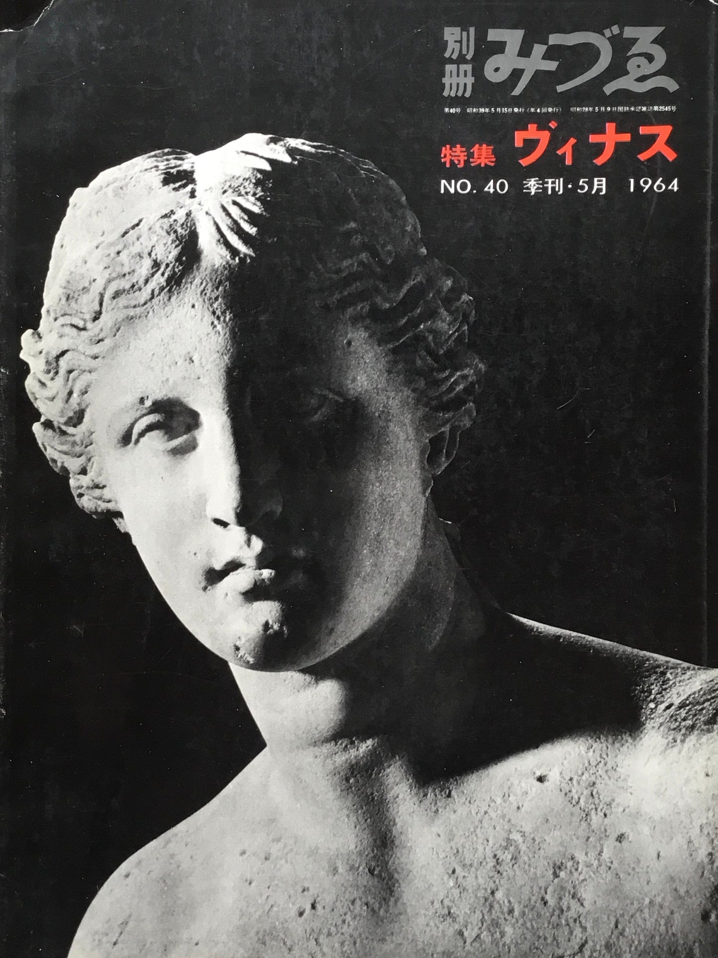 別冊みづゑ 40号 季刊5月 1964年 特集 ヴィナス