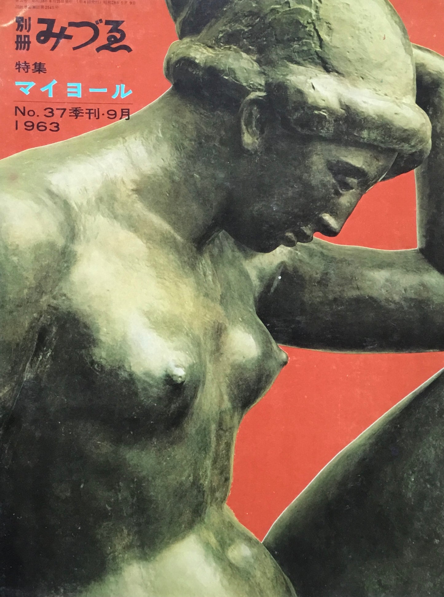 別冊みづゑ 37号 季刊9月 1963年 特集 マイヨール