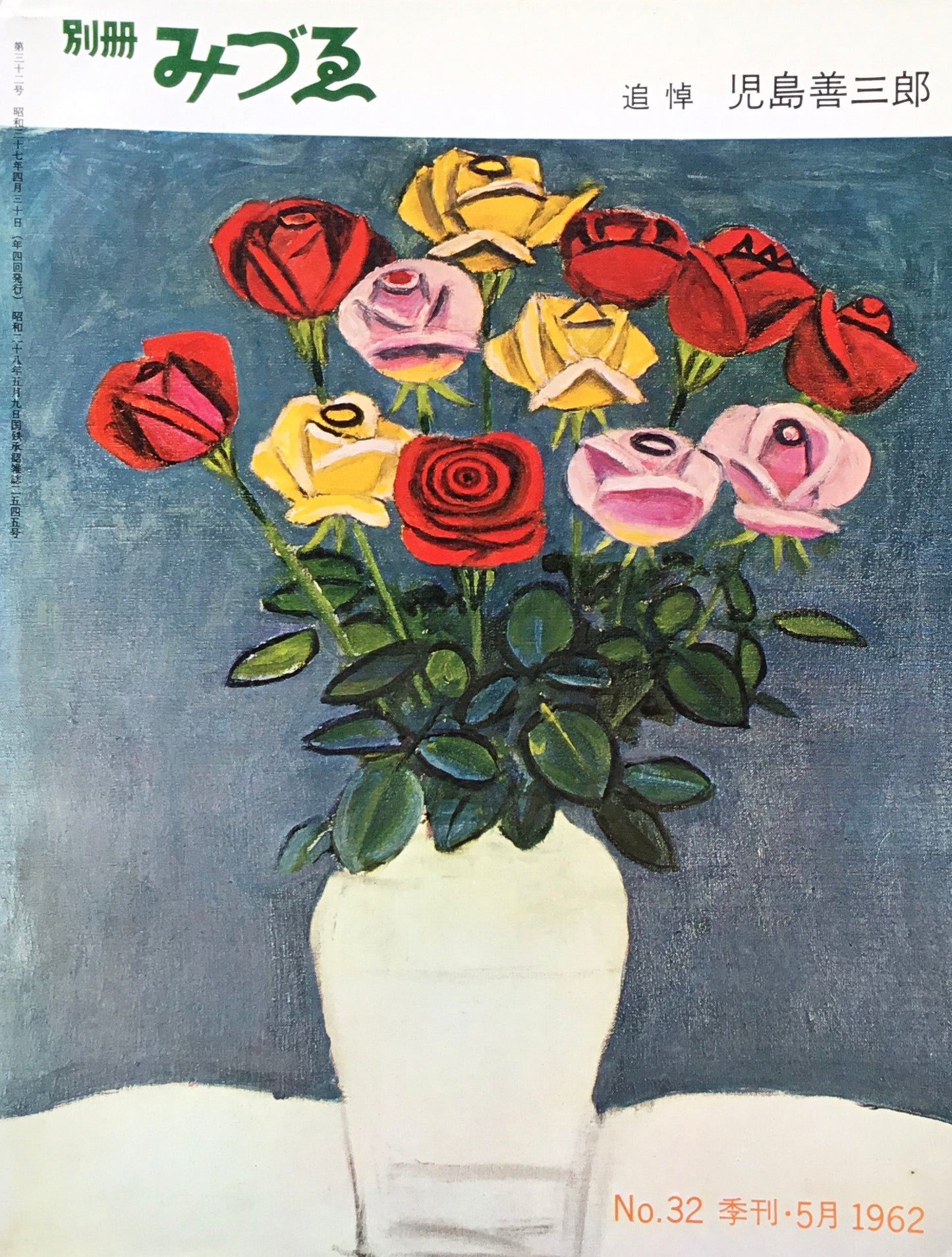 別冊みづゑ 32号 季刊5月 1962年 追悼 児島善三郎