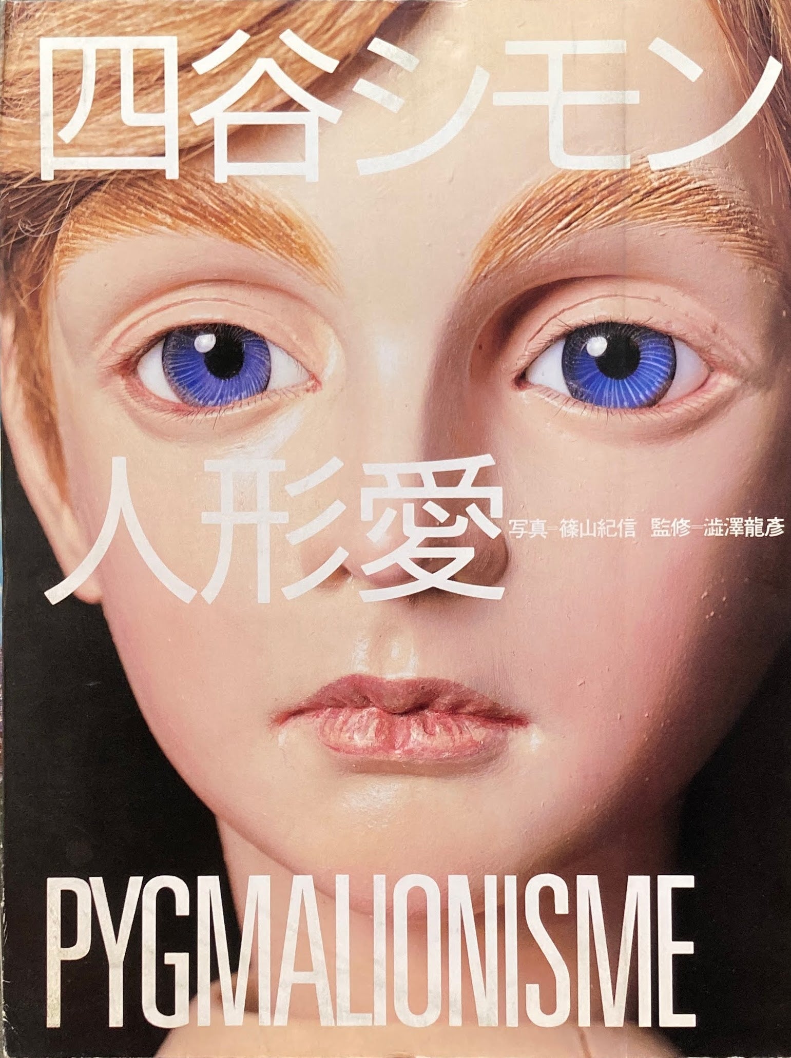 四谷シモン 人形愛 PYGMALIONISME – smokebooks shop