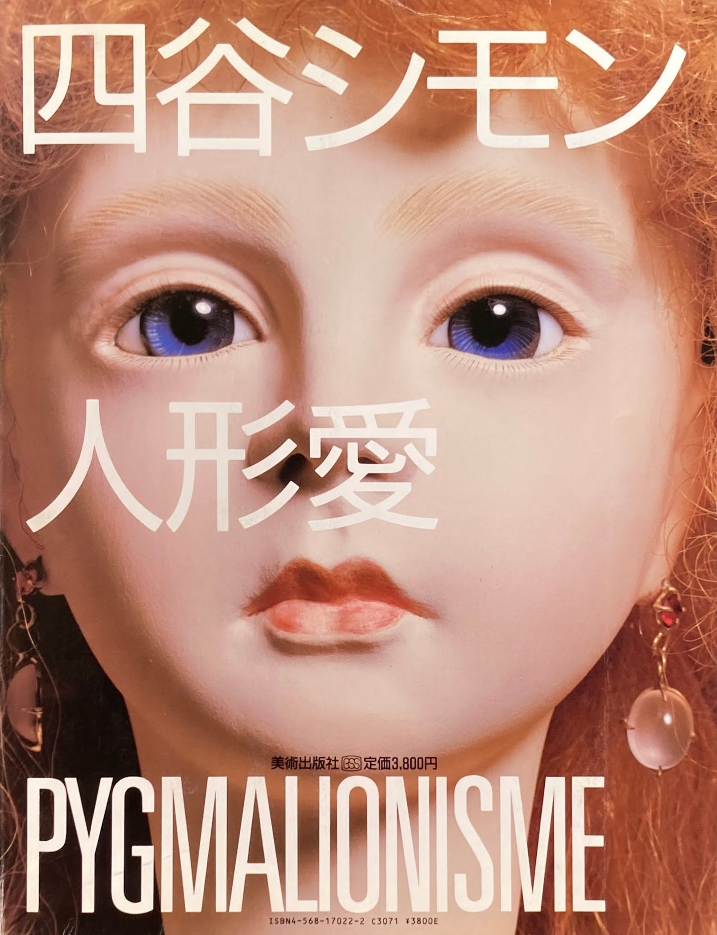 四谷シモン 人形愛 PYGMALIONISME