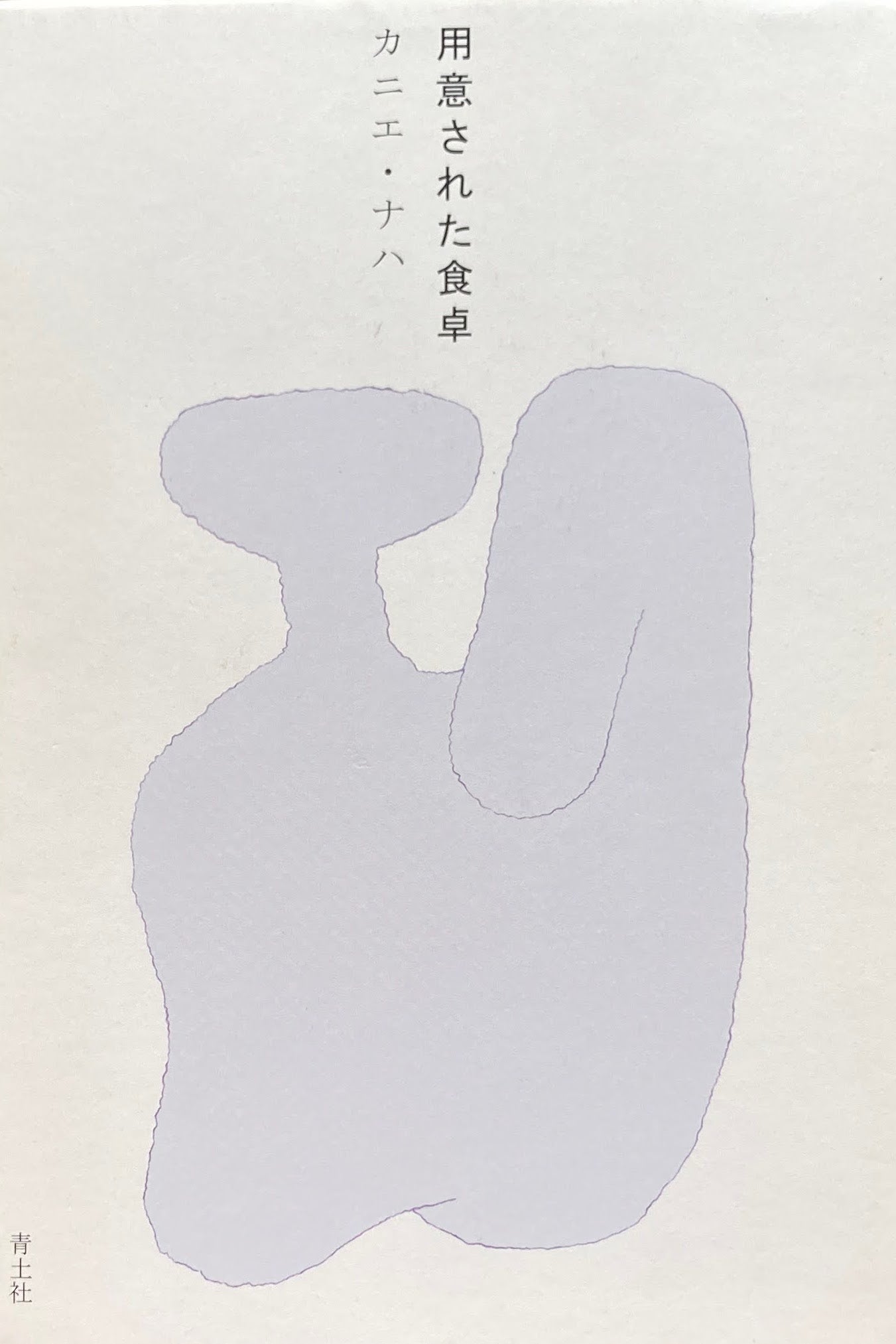 用意された食卓 カニエ・ナハ