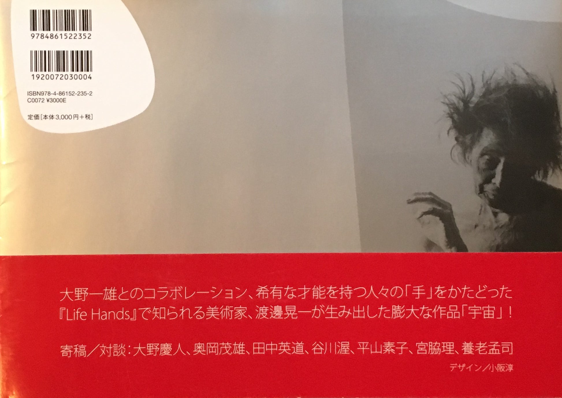 テクストとイマージュの肌膚 渡邊晃一作品集