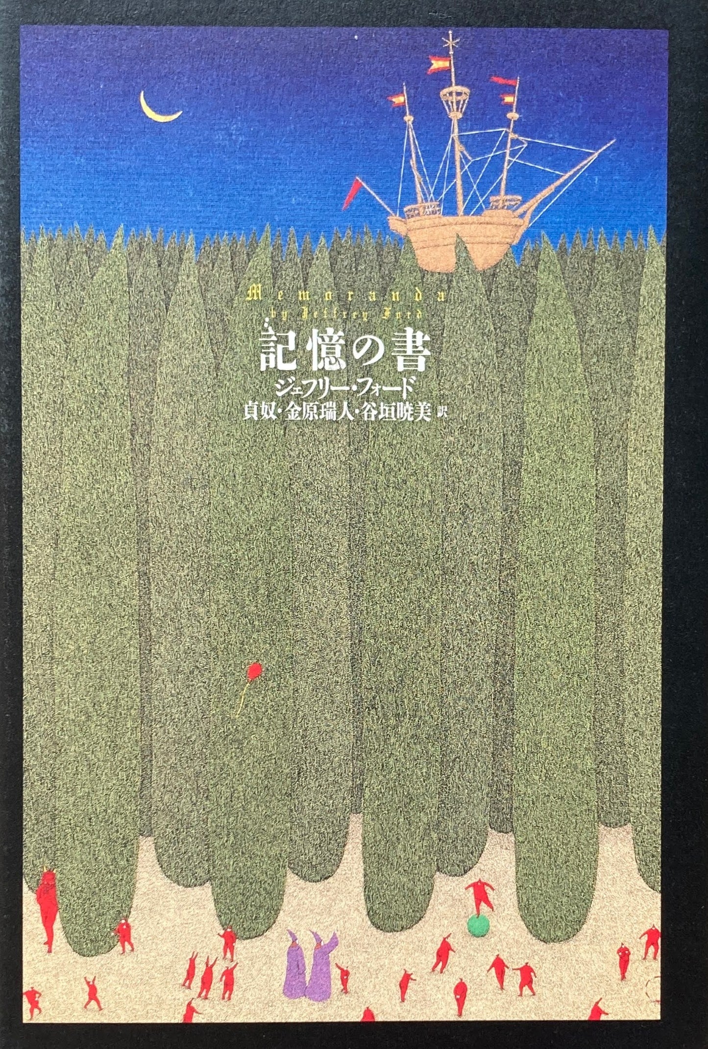記憶の書 ジェフリー・フォード
