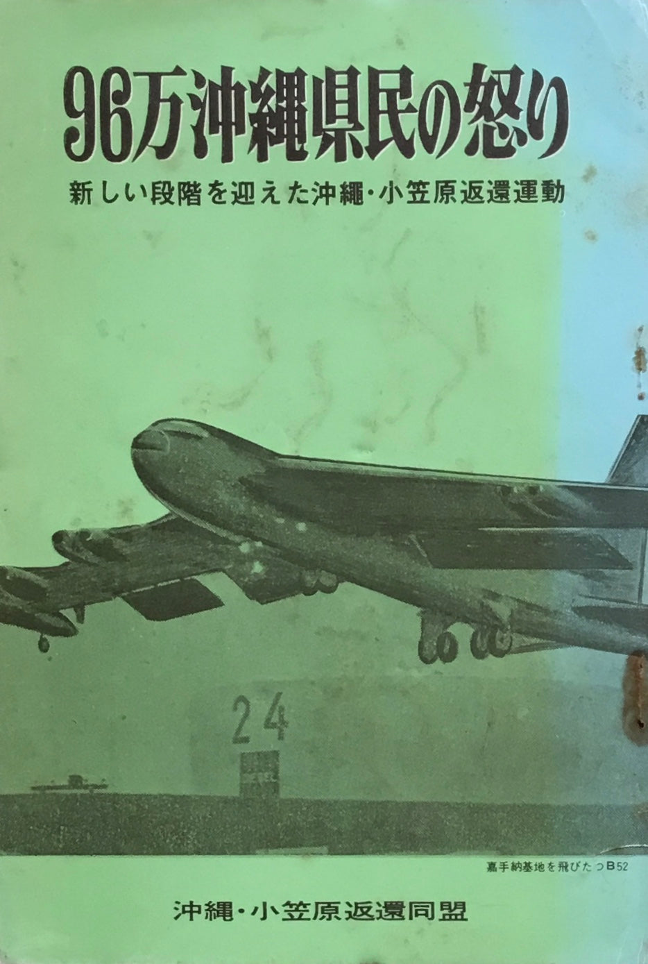 96万沖縄県民の怒り 新しい段階を迎えた沖縄・小笠原返還運動