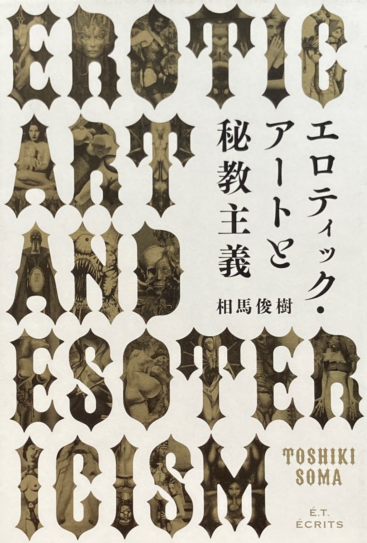 エロティック・アートと神秘主義 相馬俊樹