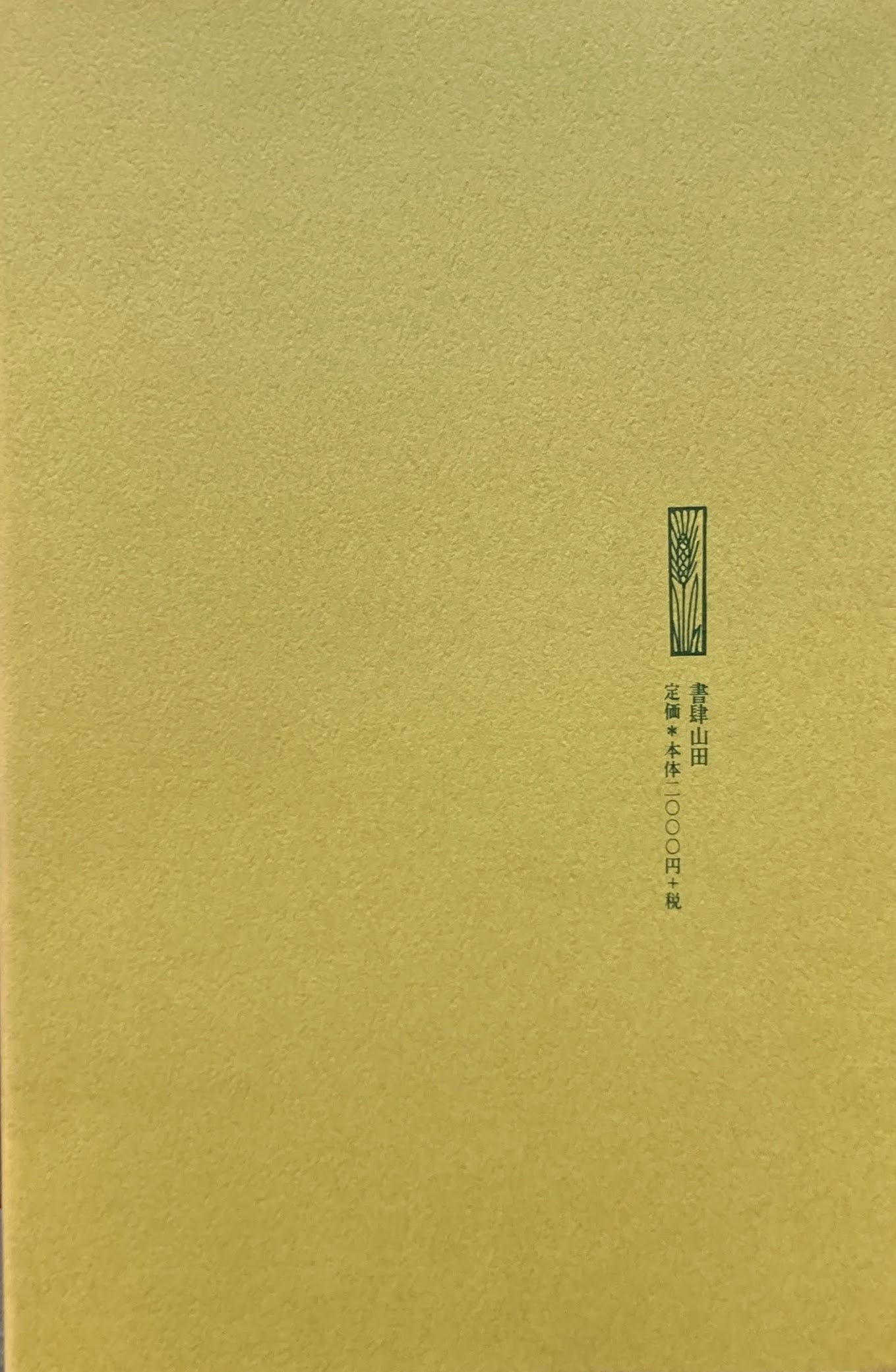 伴侶 サミュエル・ベケット 宇野邦一