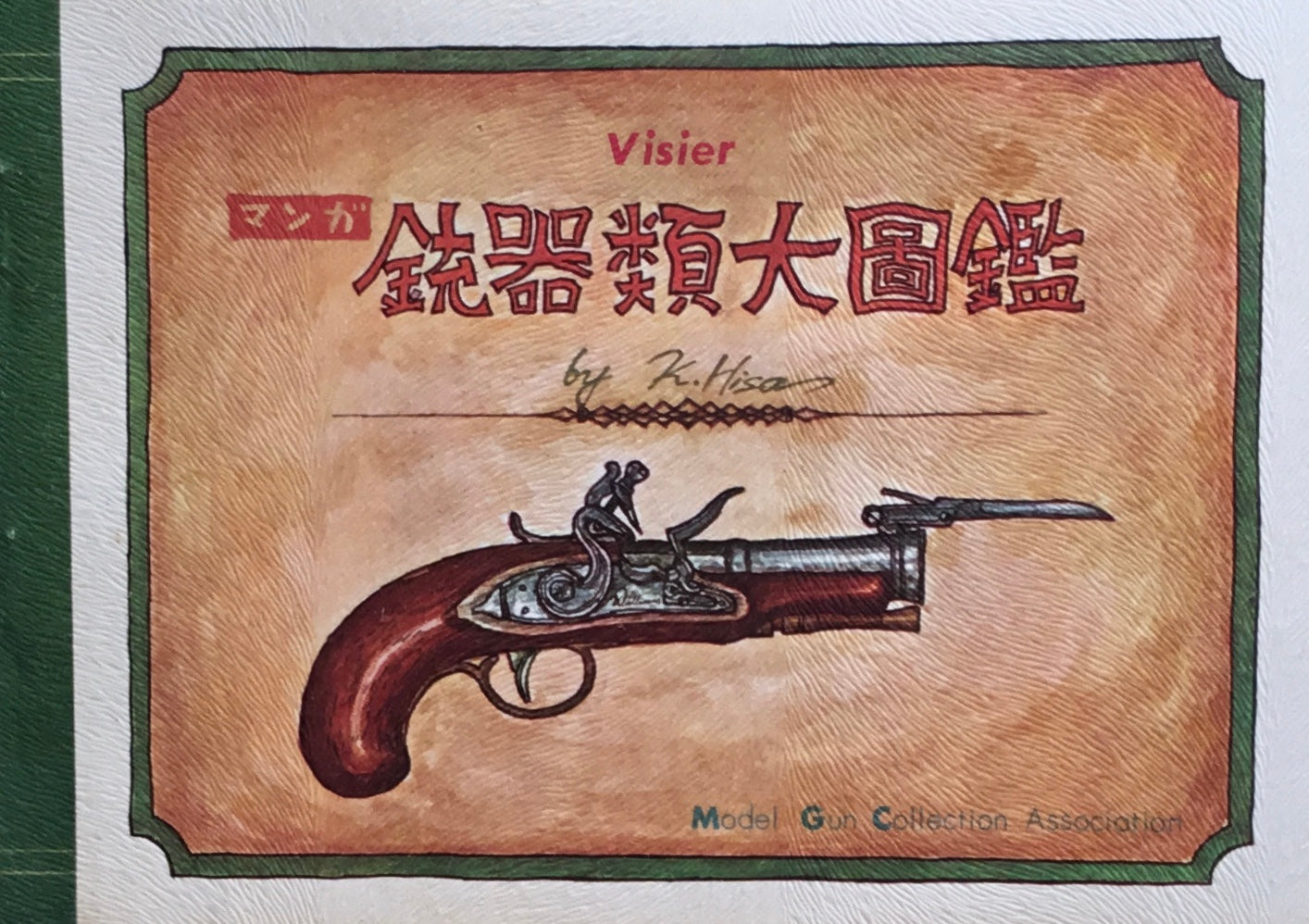マンガ銃器類大図鑑 ヒサクニヒコ
