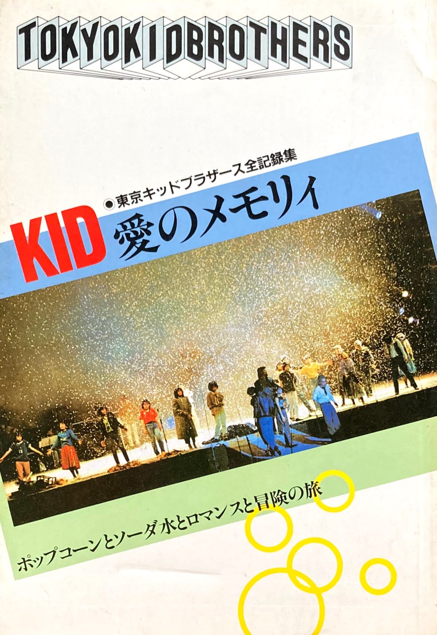 KID愛のメモリィ 東京キッドブラザース全記録集