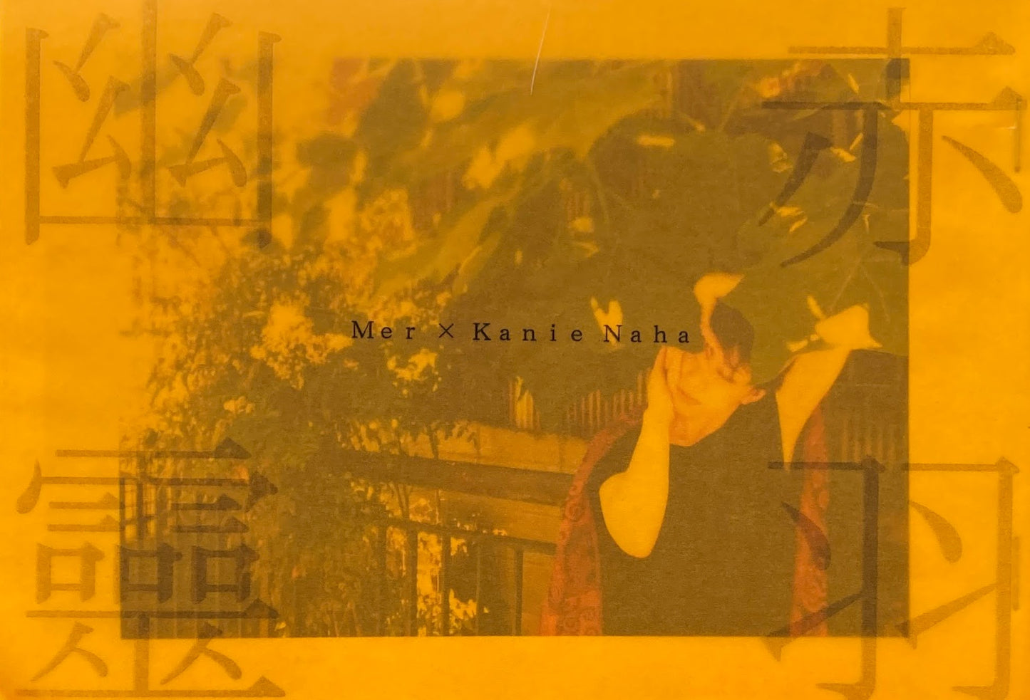 赤羽幽霊 Mer×Kanie Naha メル×カニエ・ナハ