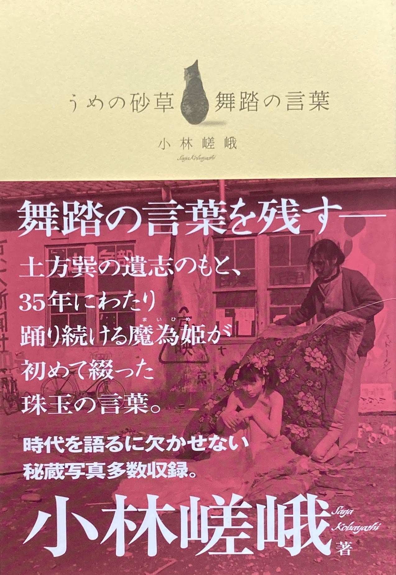 うめの砂草 舞踏の言葉 小林嵯峨