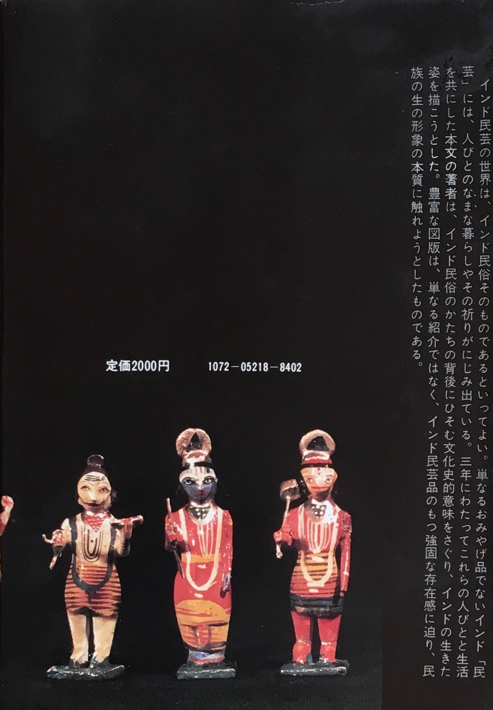 インド民芸 民俗のかたち