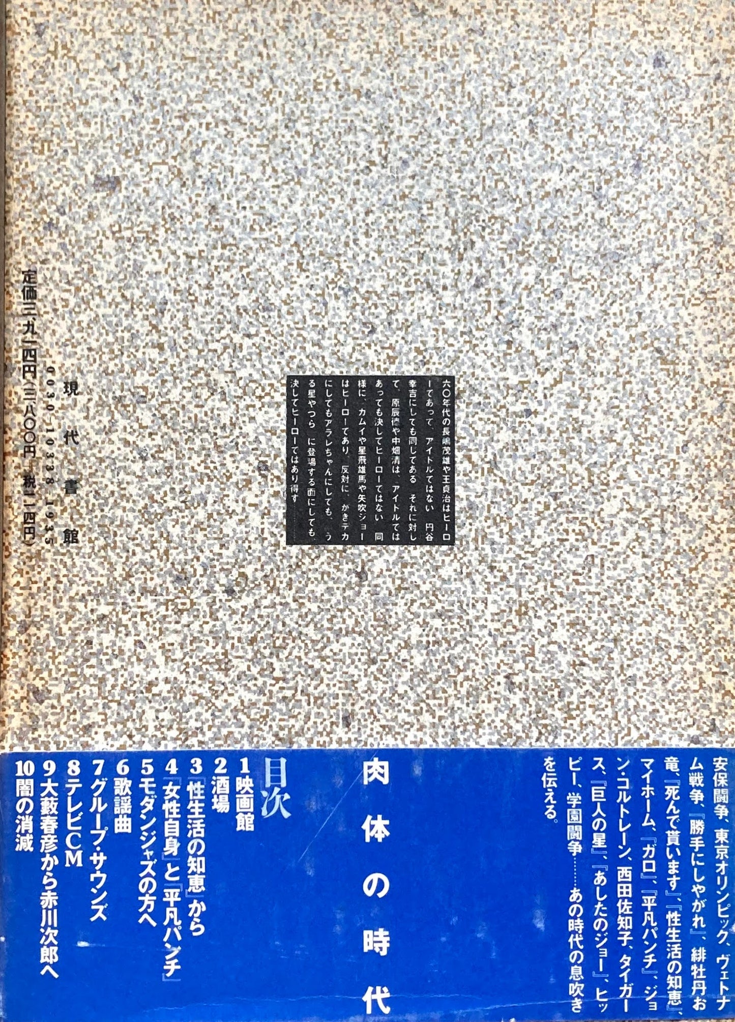 肉体の時代 体験的’60年代文化論 上野昂志