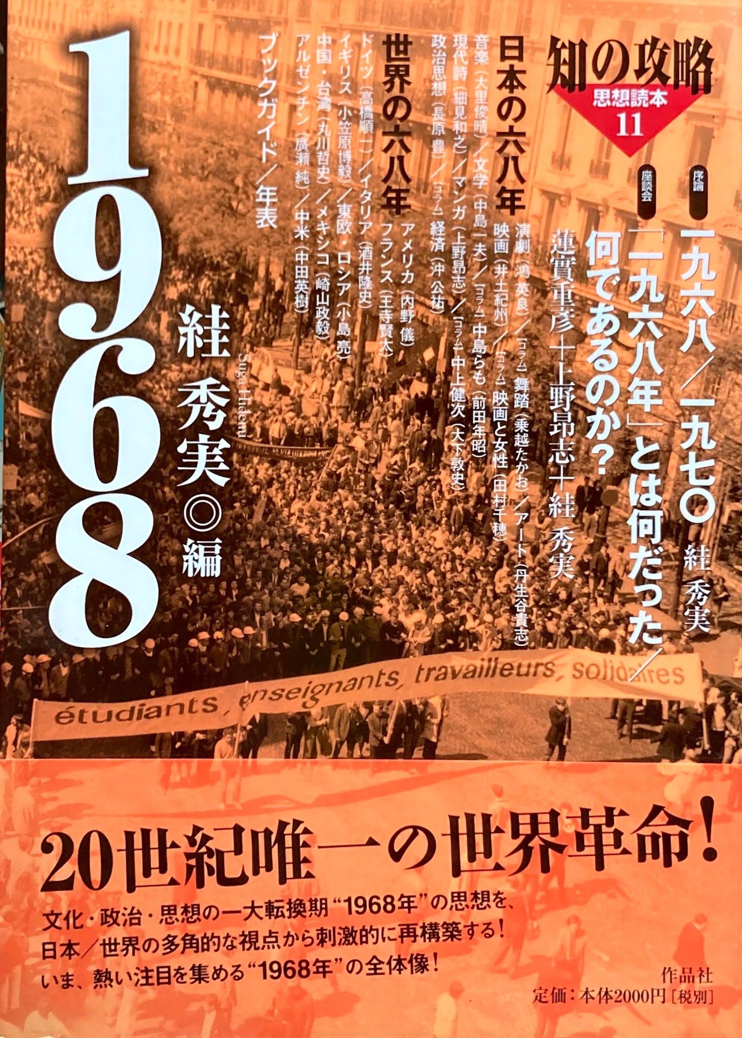 1968 絓秀実 知の攻略思想読本11 – smokebooks shop