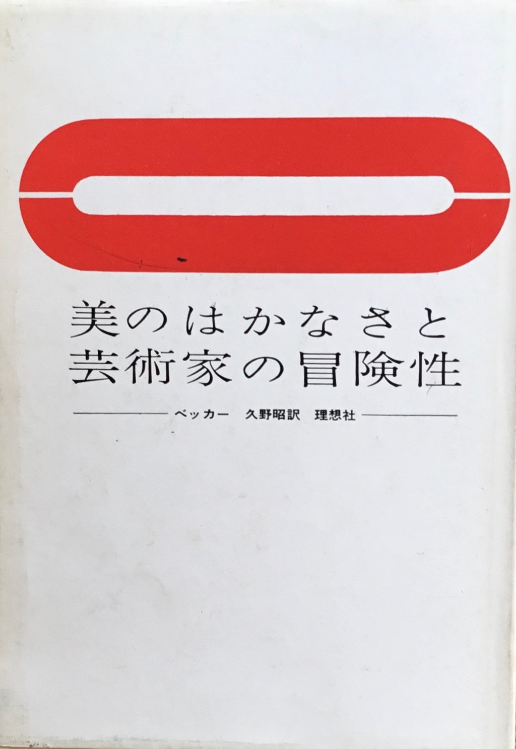 美のはかなさと芸術家の冒険性 ベッカー