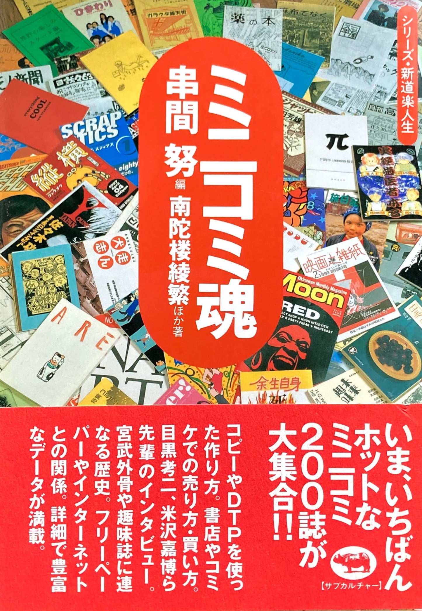 ミニコミ魂 串間努 南陀楼綾繁