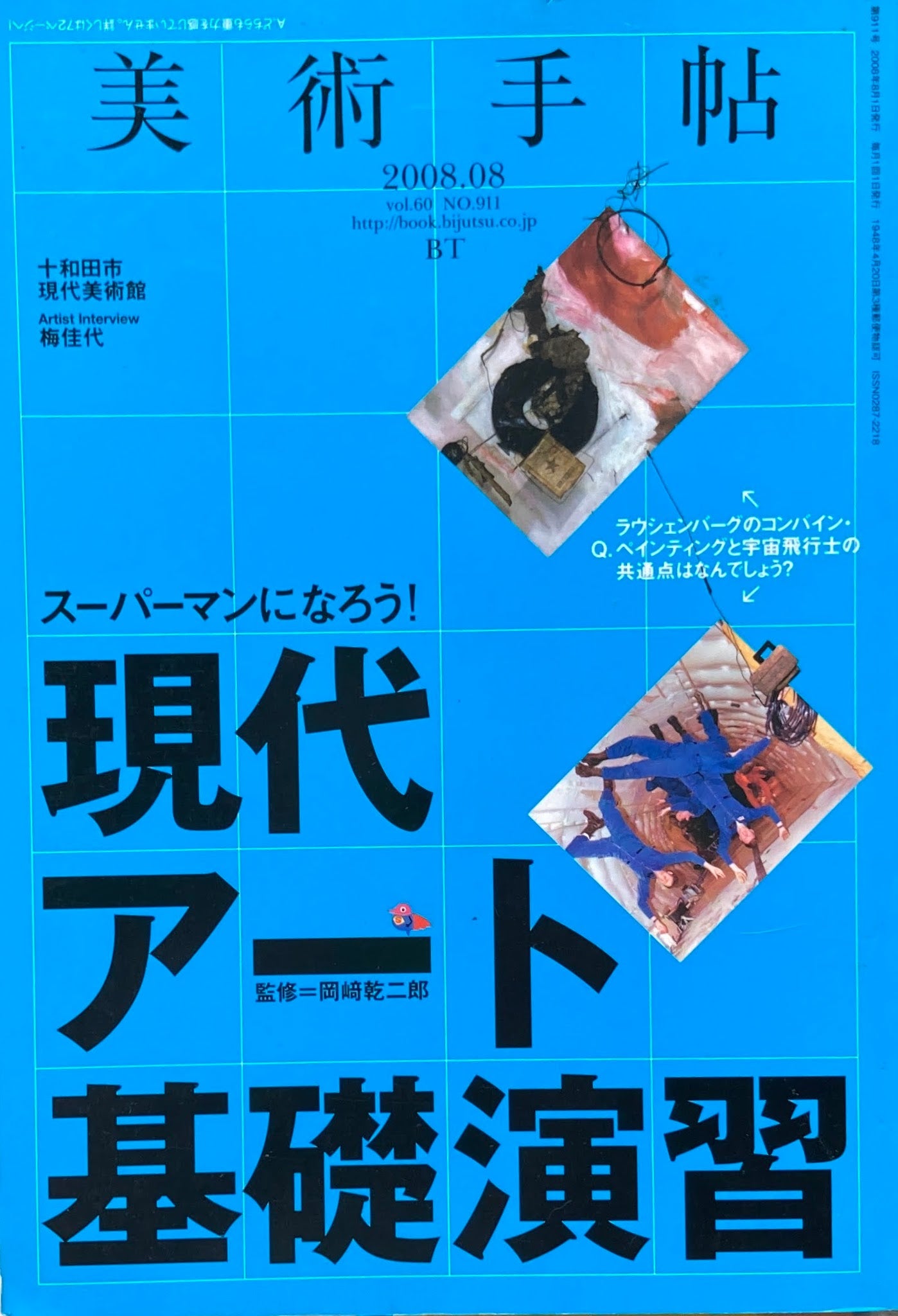 美術手帖 2008年8月号 911号 現代アート基礎演習