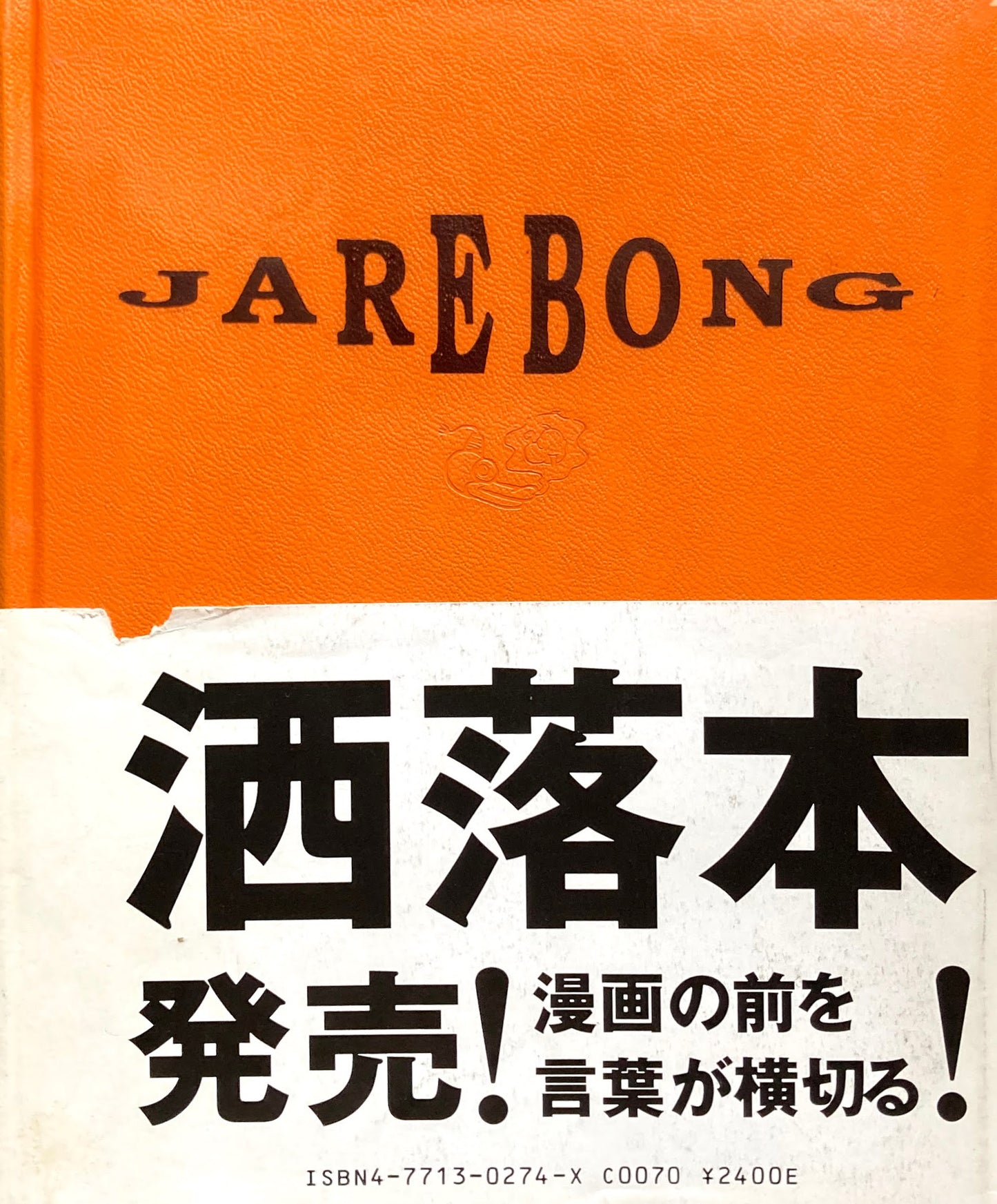 JAREBONG 一柳伸治ほか
