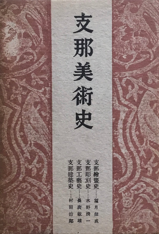 支那美術史 支那地理歴史大系 第9巻 昭和16年