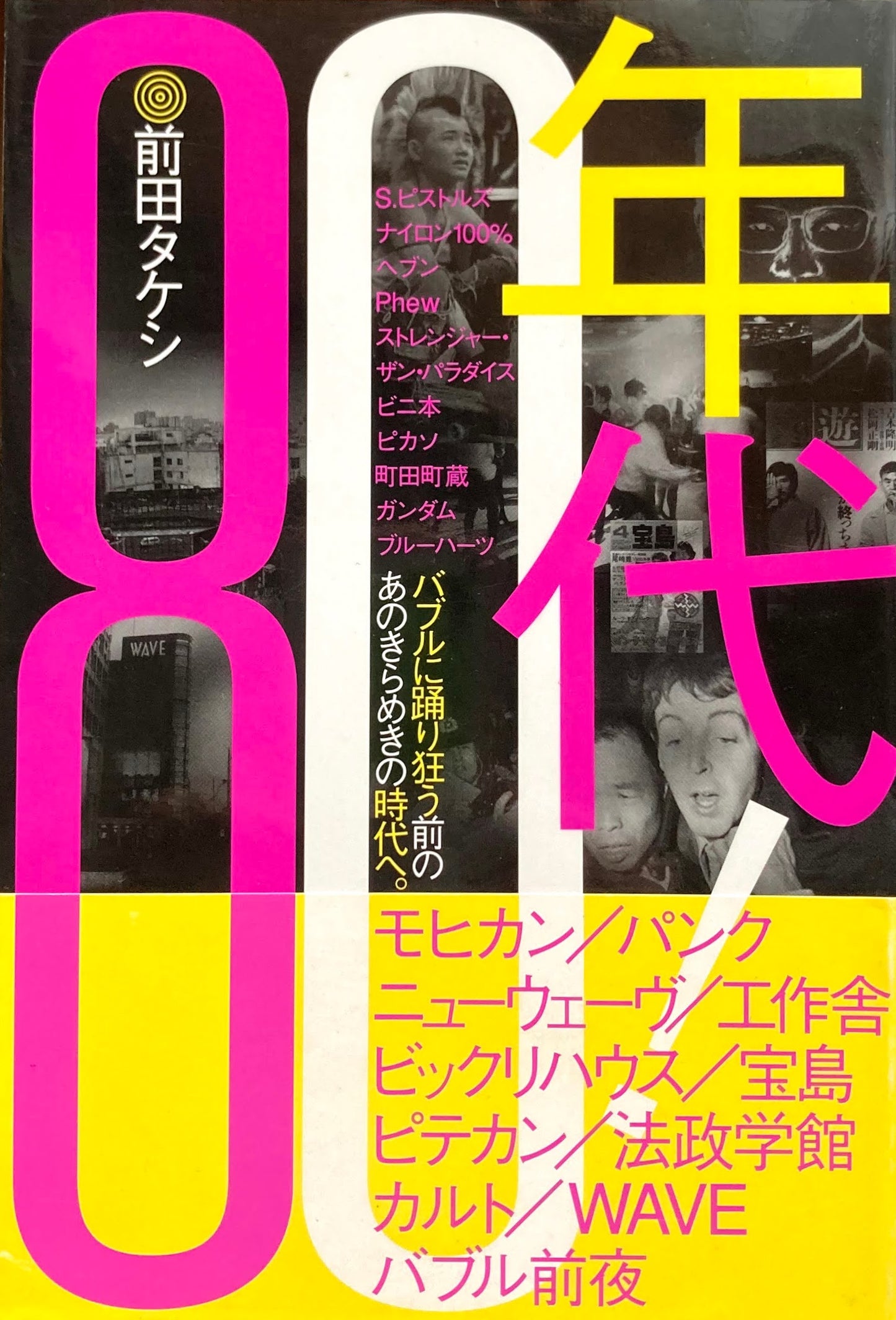 80年代! 前田タケシ