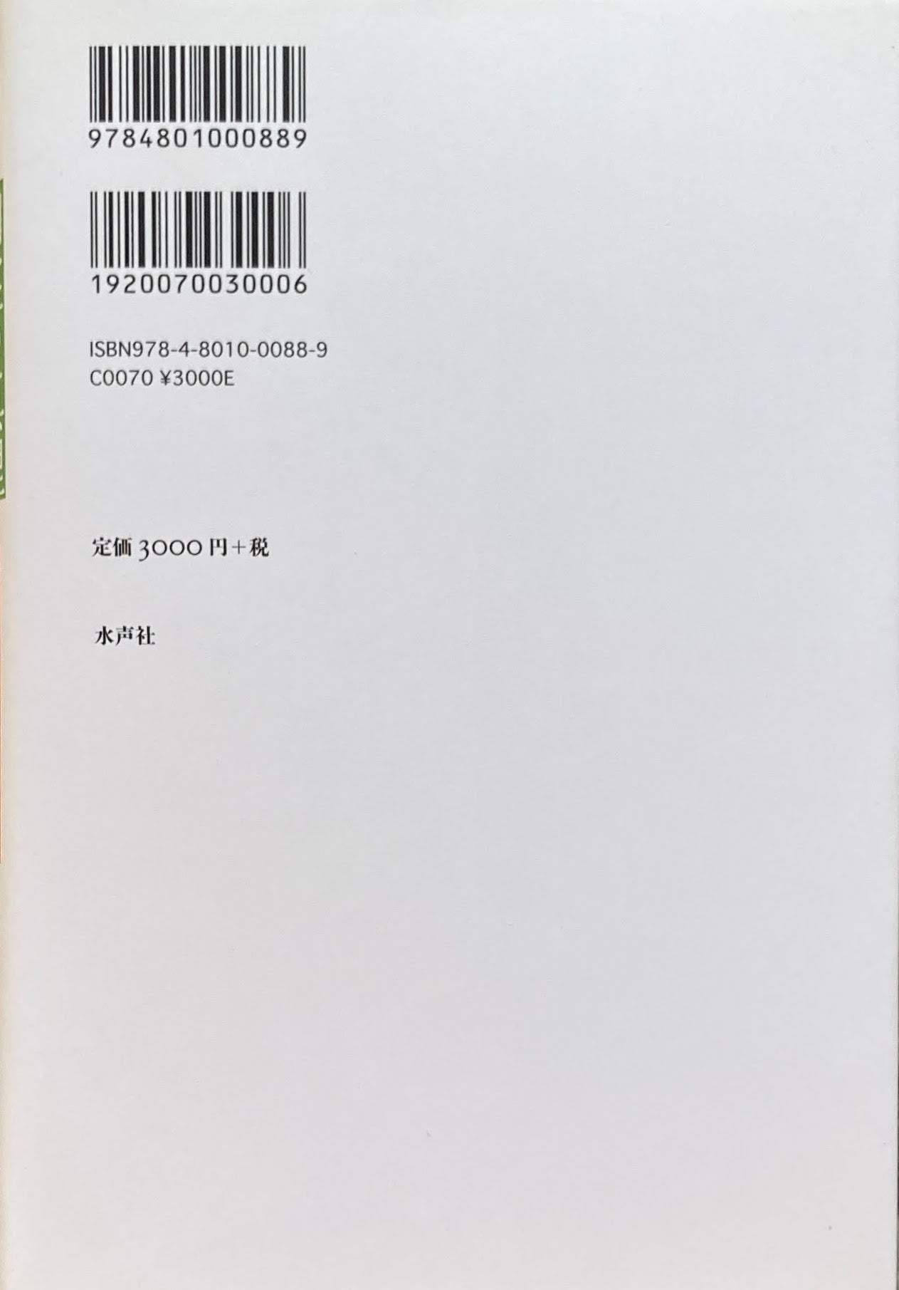 幽霊の心理 絶対自由に向かうために 荒川修作+小林康夫