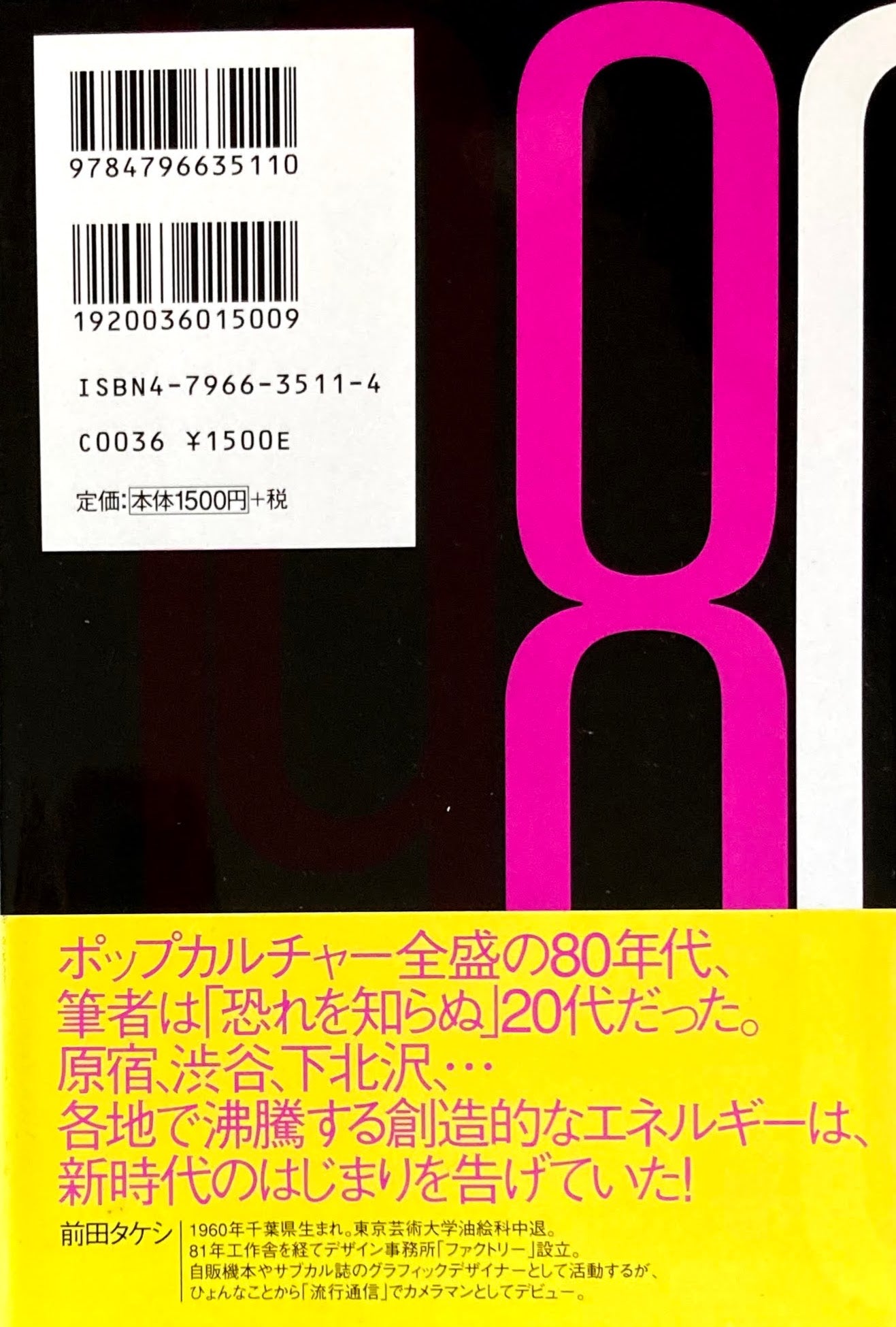 80年代! 前田タケシ