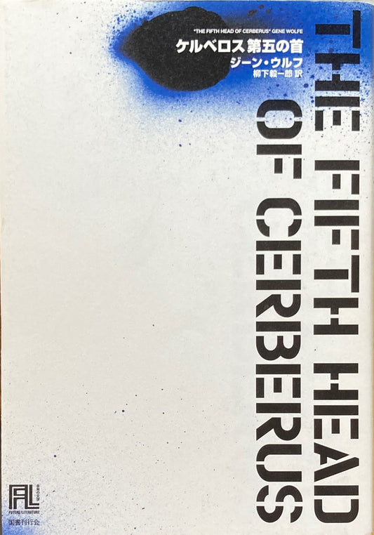 ケルベロス第五の首 ジーン・ウルフ