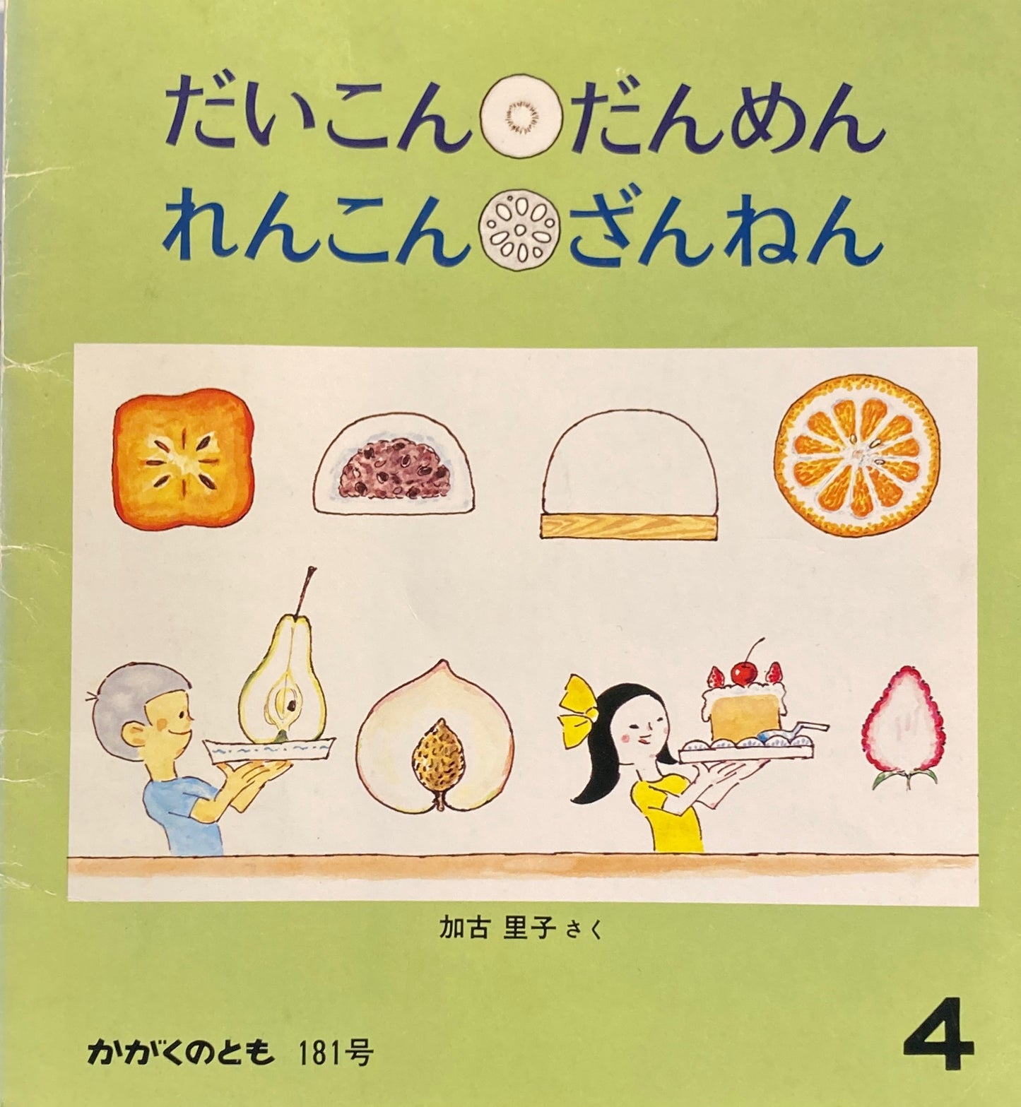 だいこんだんめんれんこんざんねん 加古里子 かがくのとも181号 1984年4月号