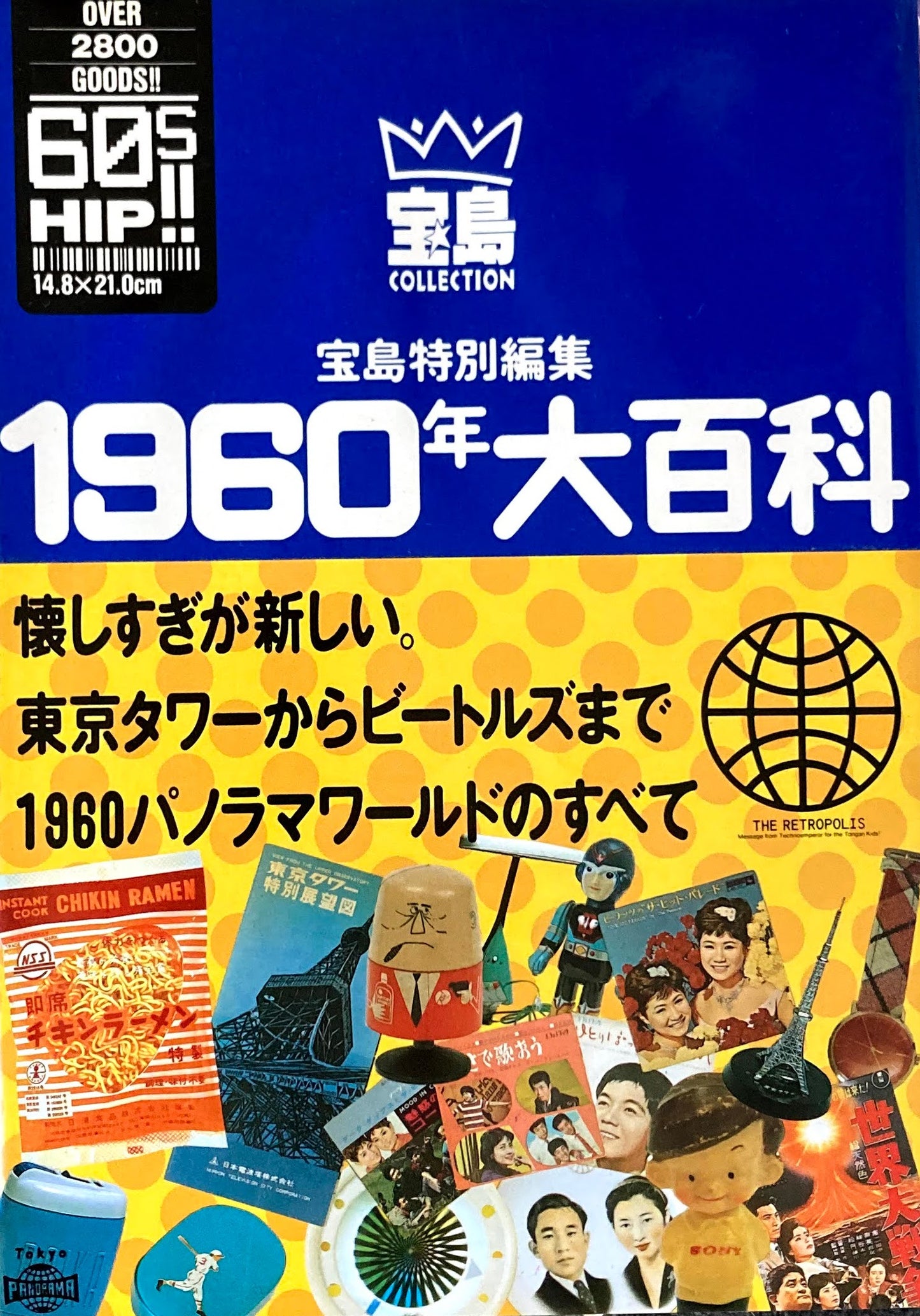 1960年大百科 宝島特別編集