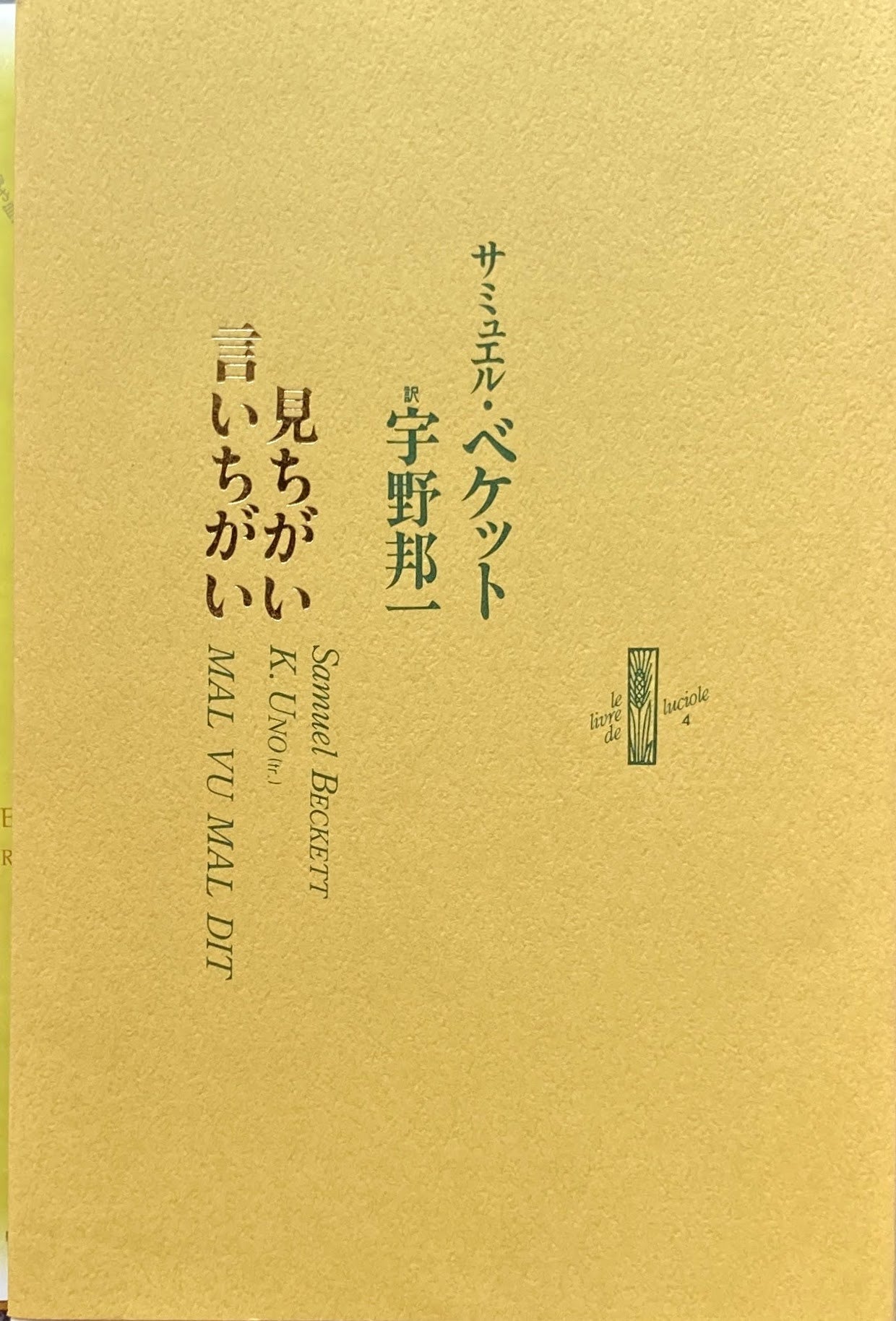 見ちがい 言いちがい サミュエル・ベケット 宇野邦一