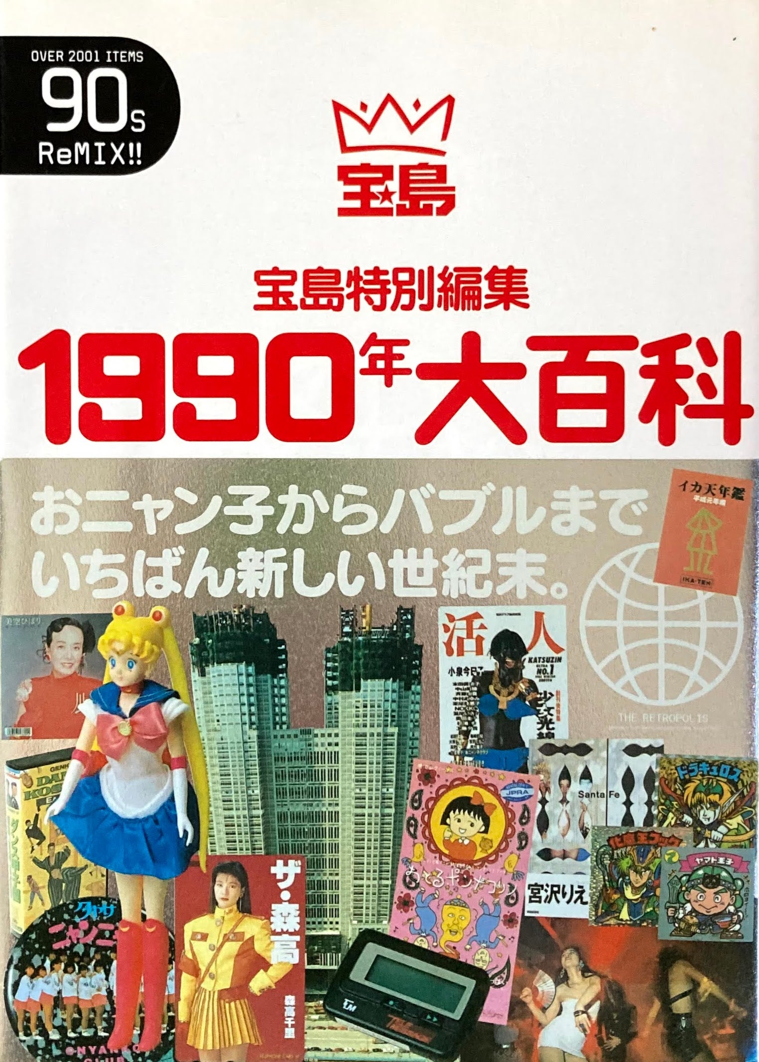 宝島特別編集　1960年　1970年　1980年　1990年大百科　4冊セット 1990年大百科 宝島特別編集 – smokebooks shop