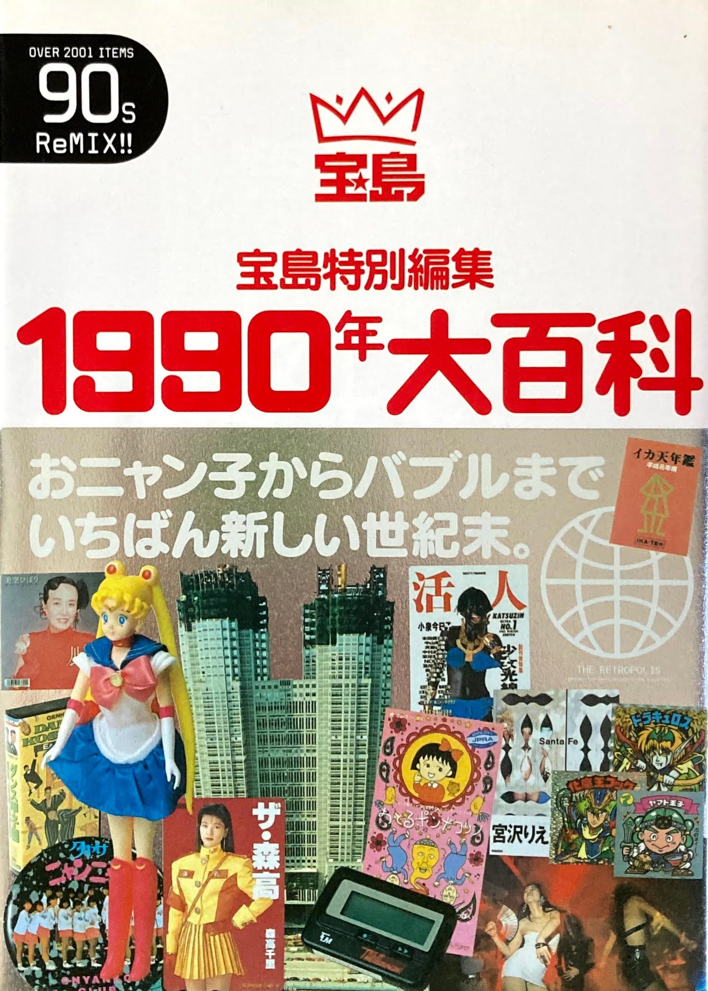 1990年大百科 宝島特別編集