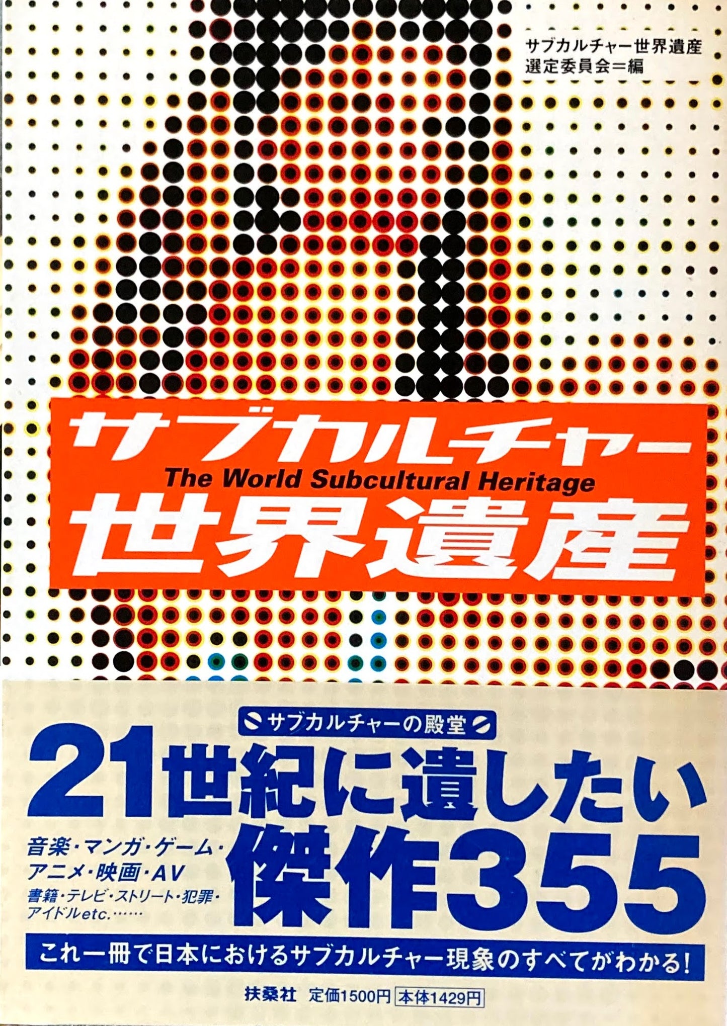 サブカルチャー世界遺産 SPA!BOOKS