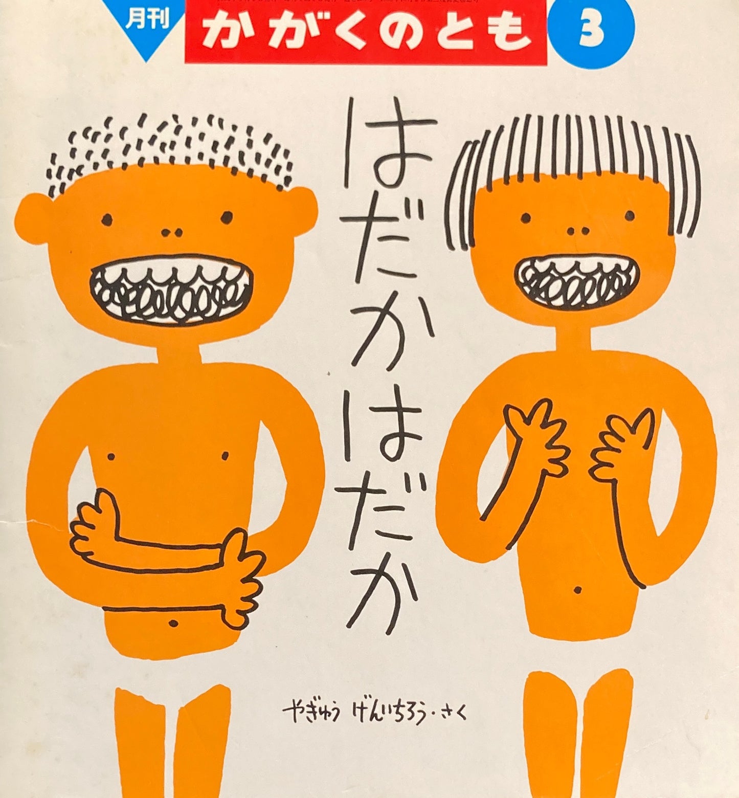 はだかはだか かがくのとも288号 1993年3月号