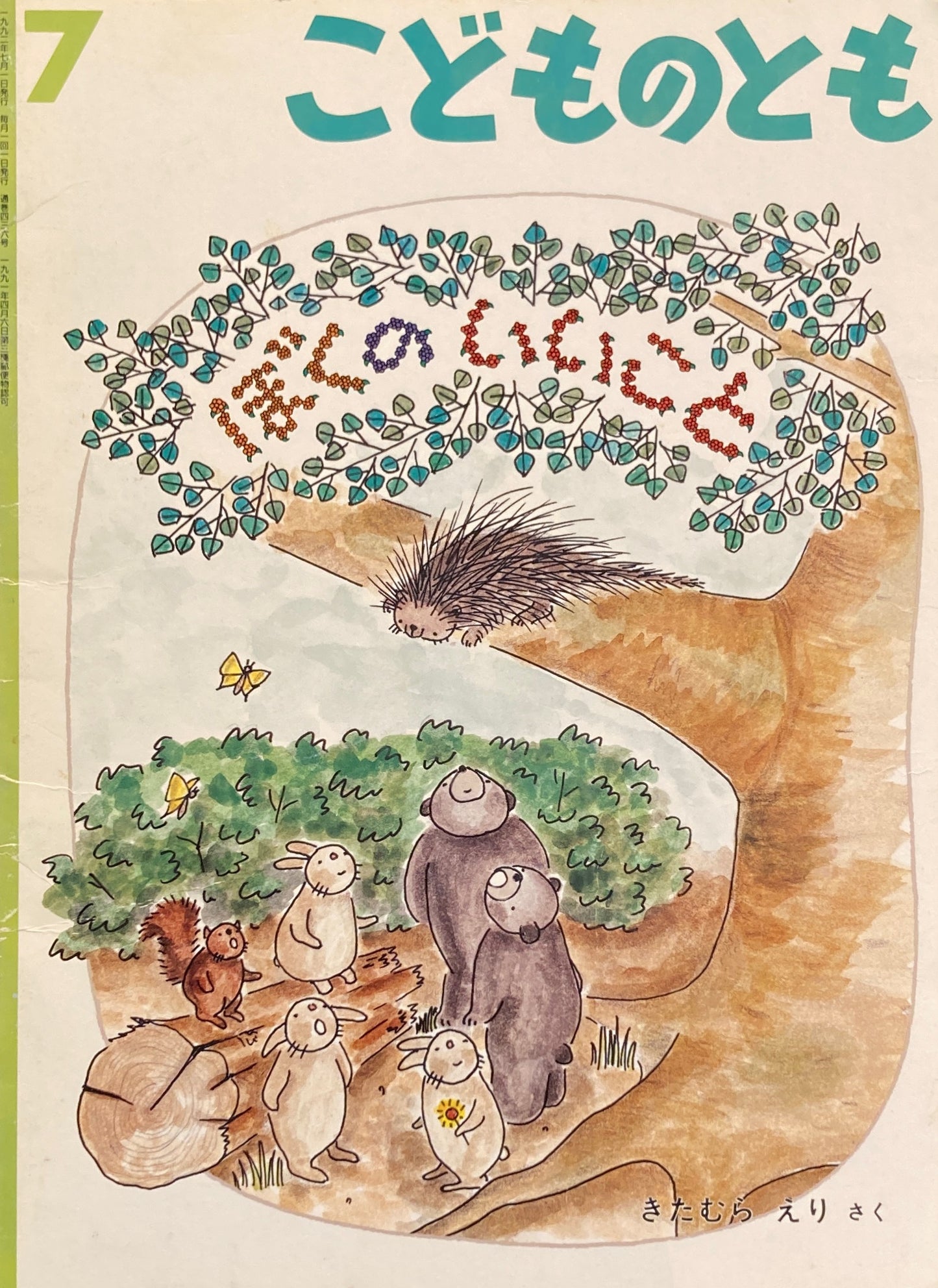ぼくのいいこと きたむらえり こどものとも436号 1992年7月号