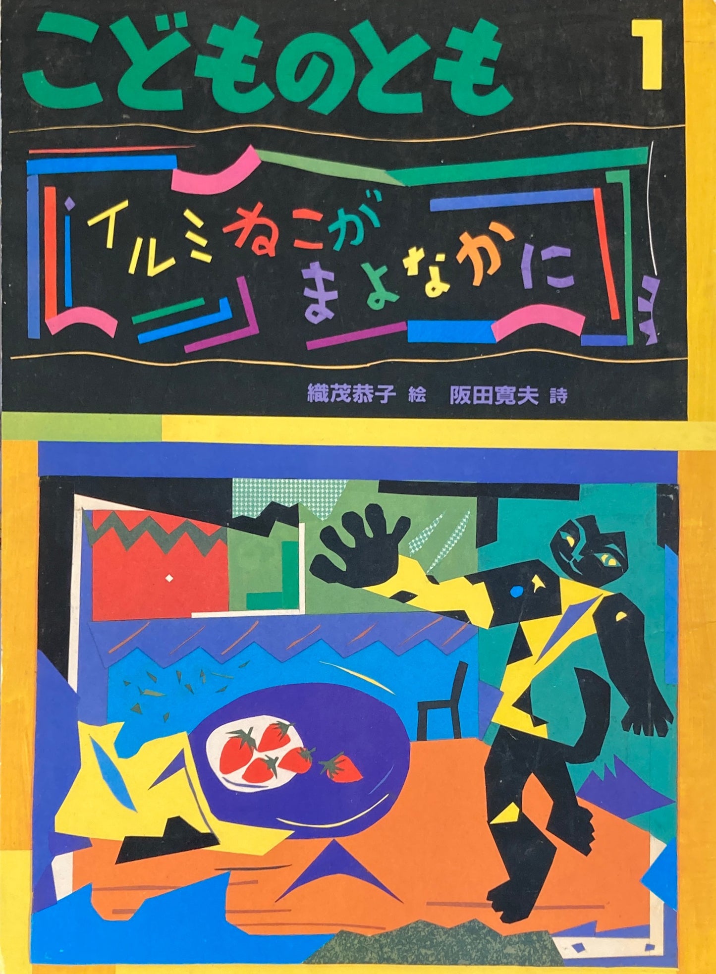 イルミねこがまよなかに こどものとも442号 1993年1月号