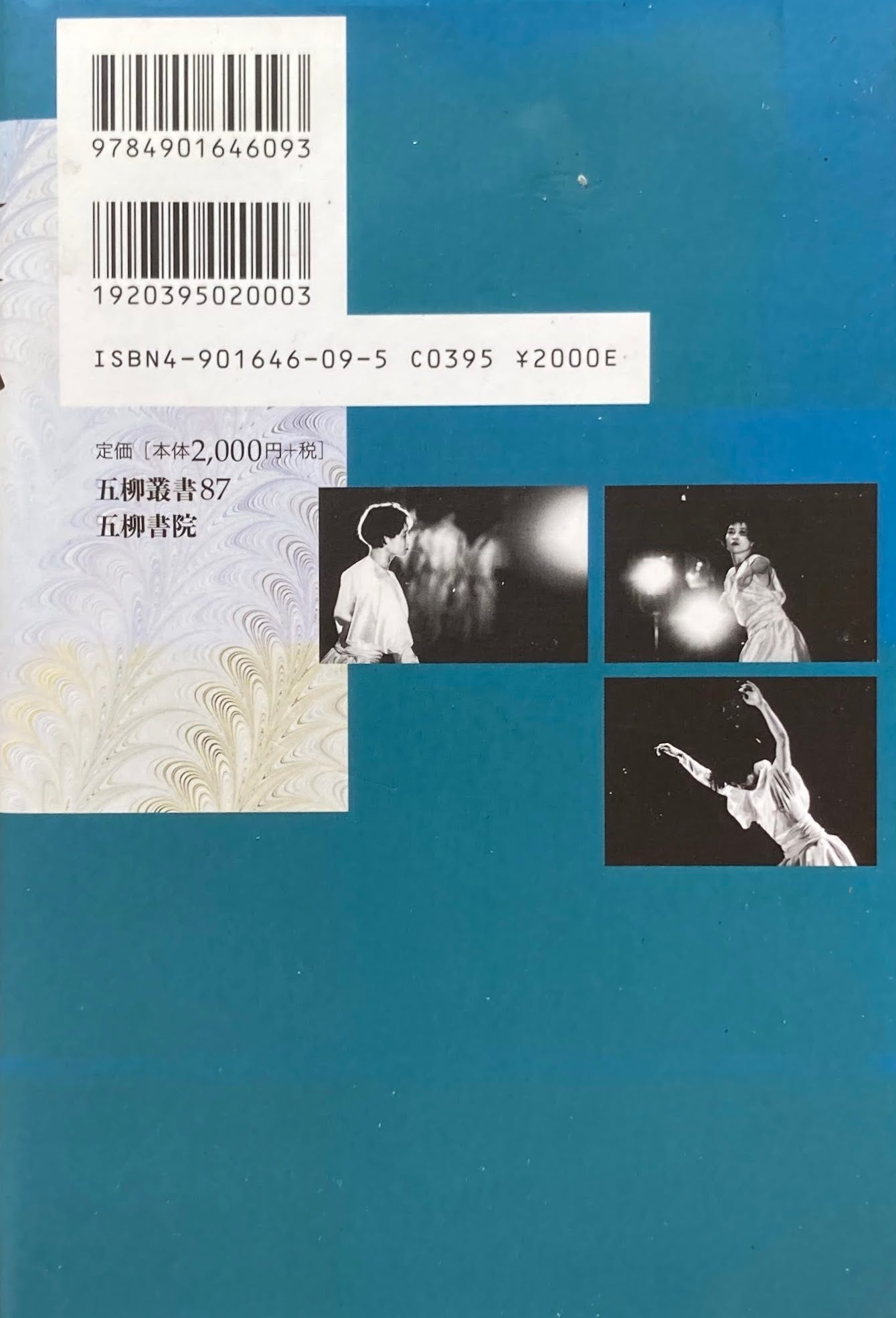 速度ノ花 ダンス・エッセイ集 山田せつ子