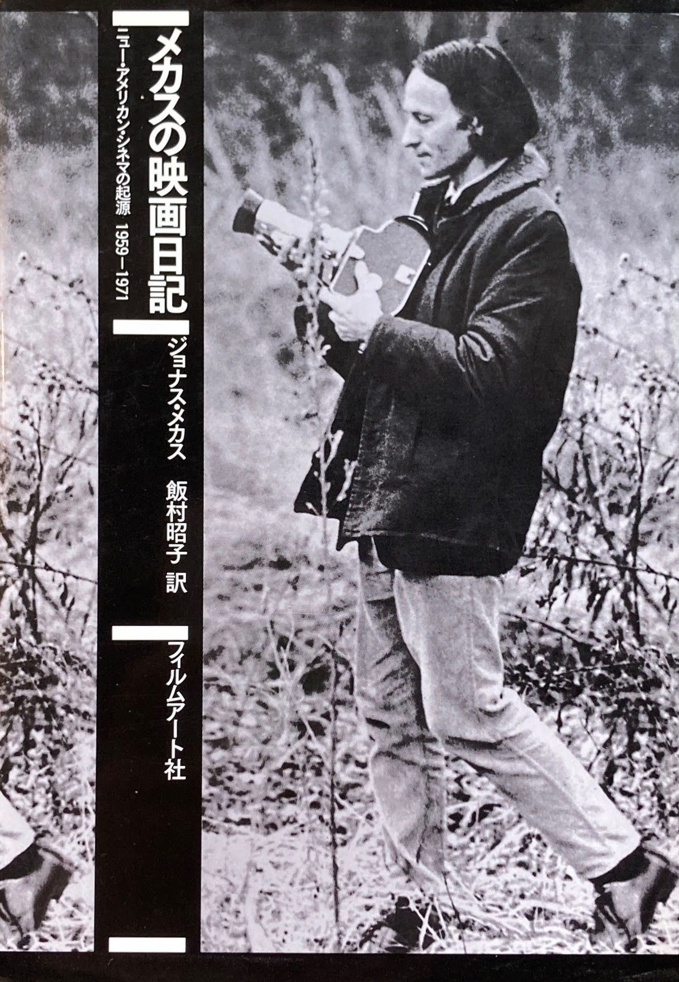 メカスの映画日記 ジョナス・メカス ニュー・アメリカン・シネマの起源 1959‐1971